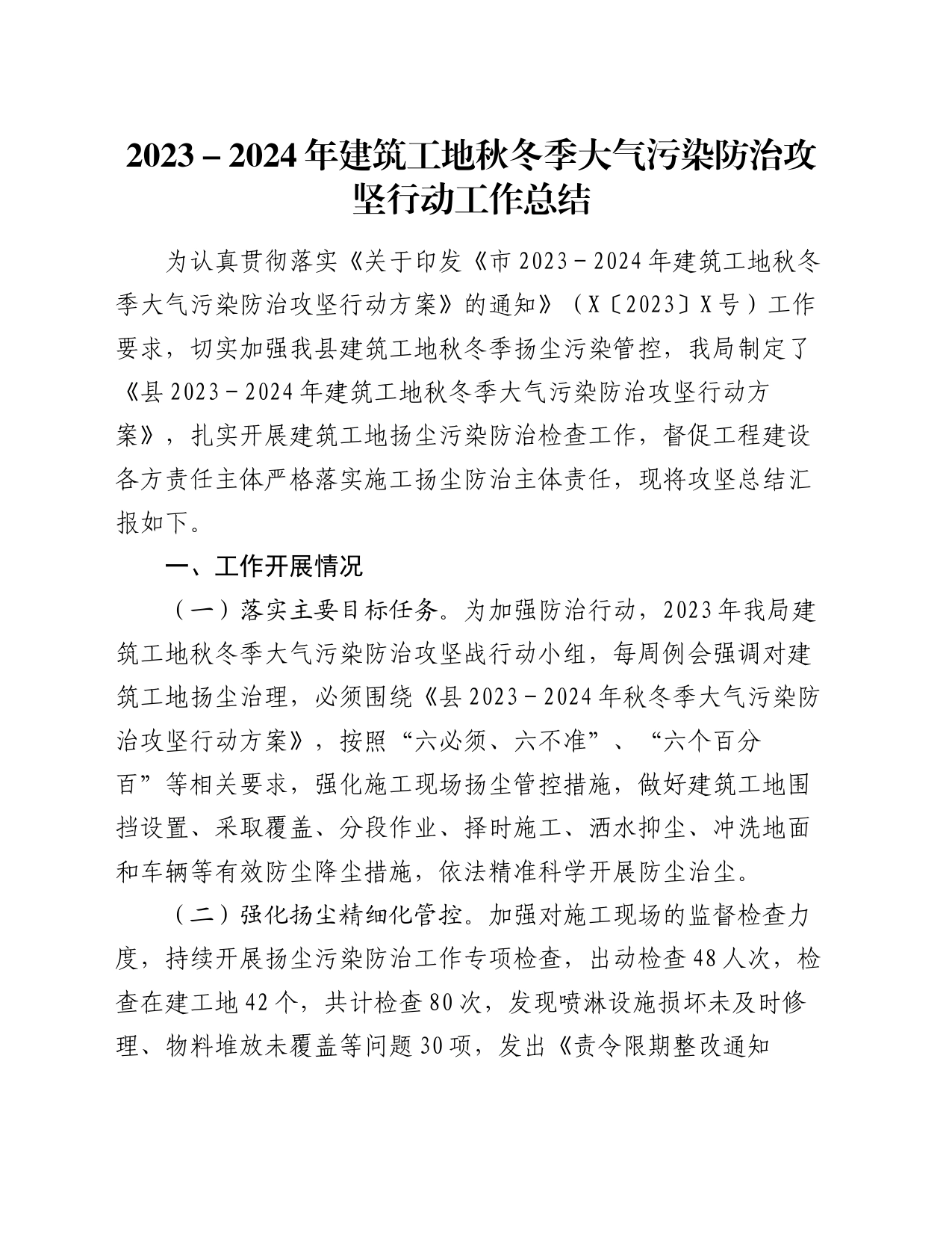 2023－2024年建筑工地秋冬季大气污染防治攻坚行动工作总结_第1页