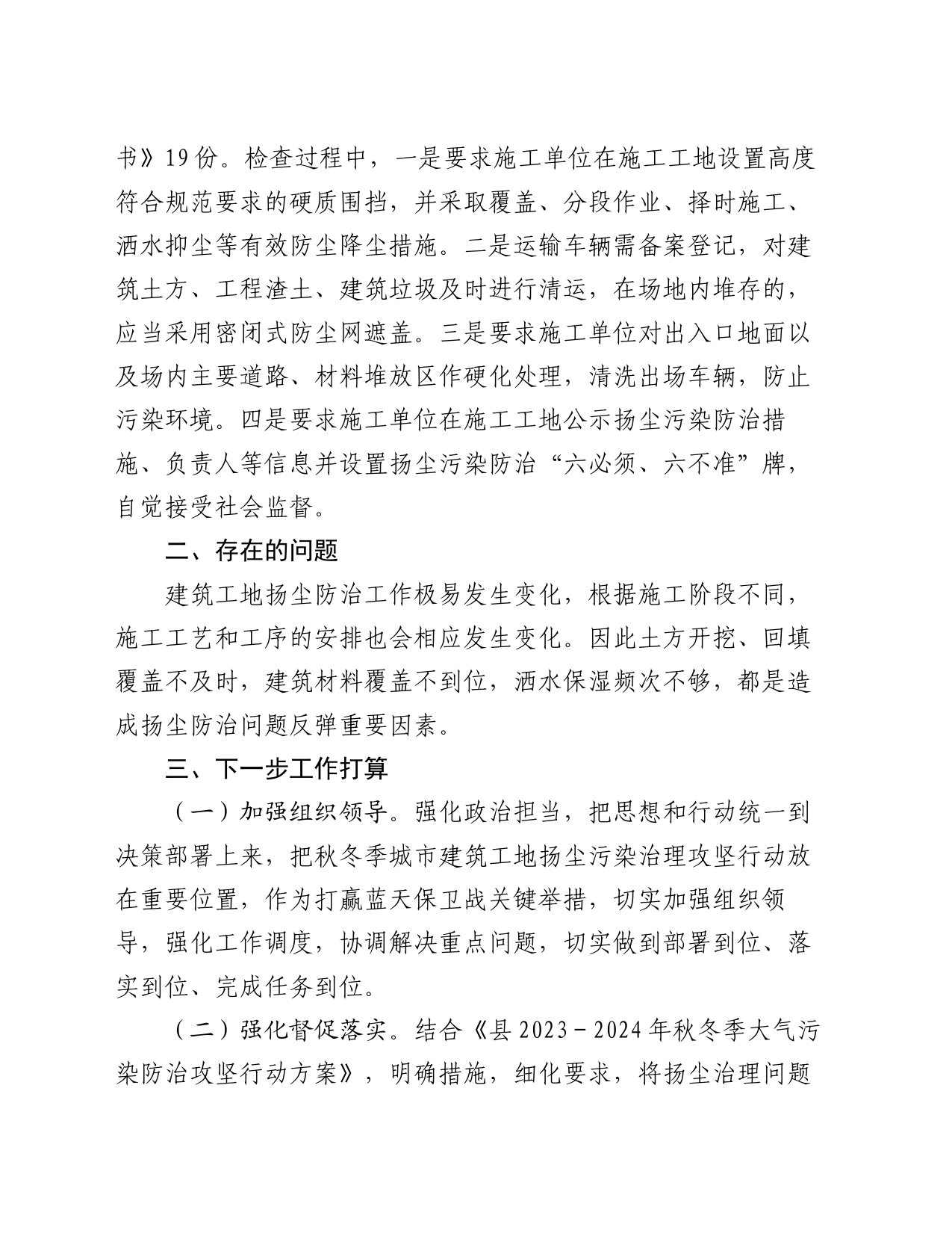 2023－2024年建筑工地秋冬季大气污染防治攻坚行动工作总结_第2页