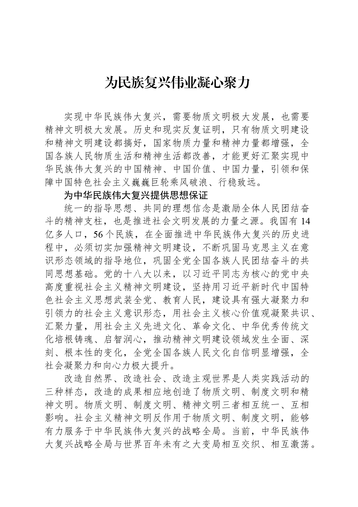 为民族复兴伟业凝心聚力_第1页