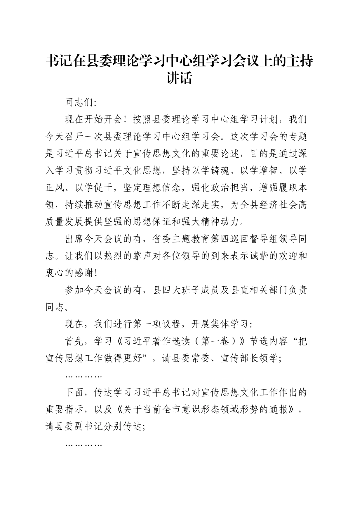 书记在中心组宣传思想文化学习会议上的主持讲话_第1页