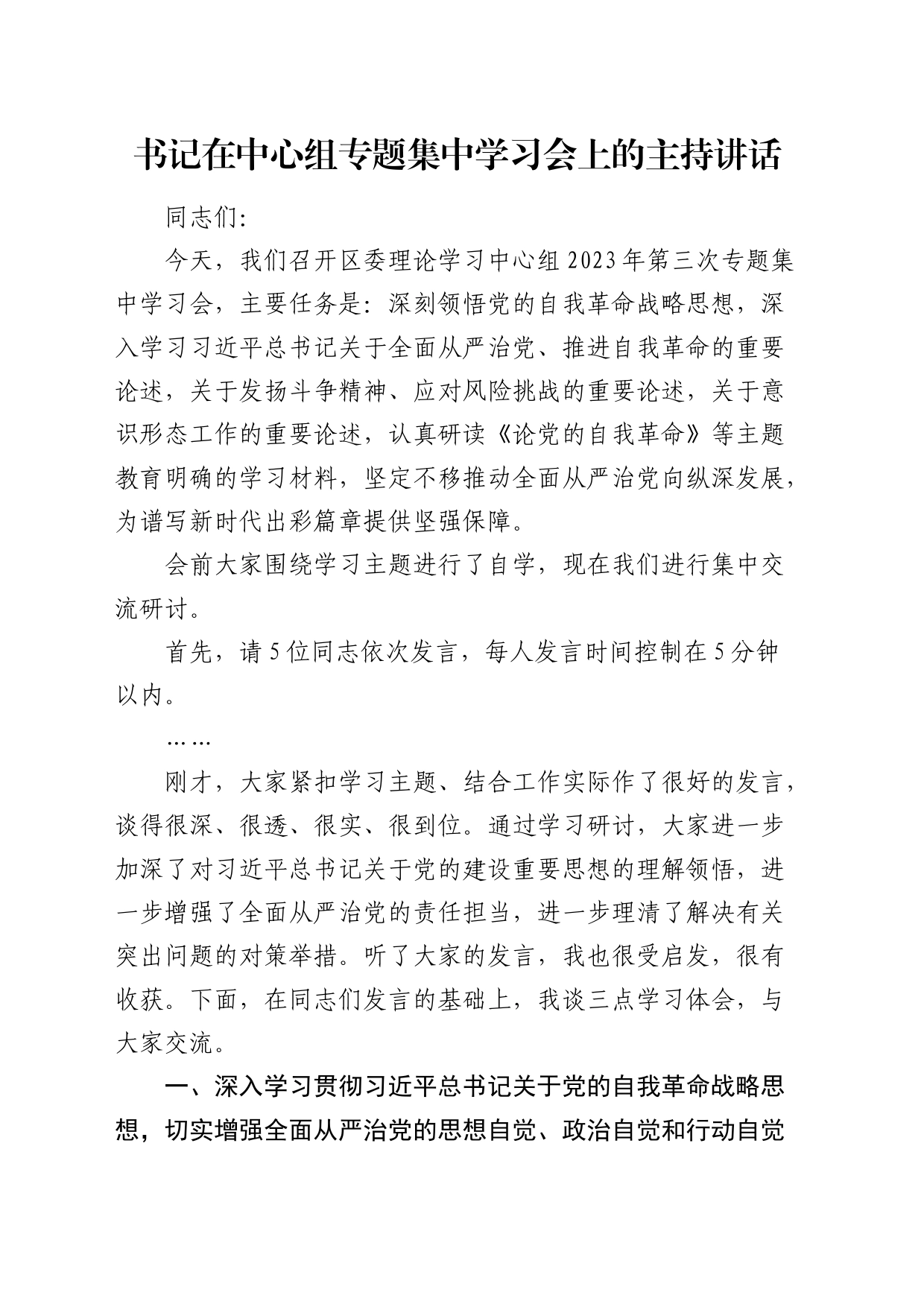 书记在中心组第三次专题集中学习会上的主持讲话（2023）_第1页