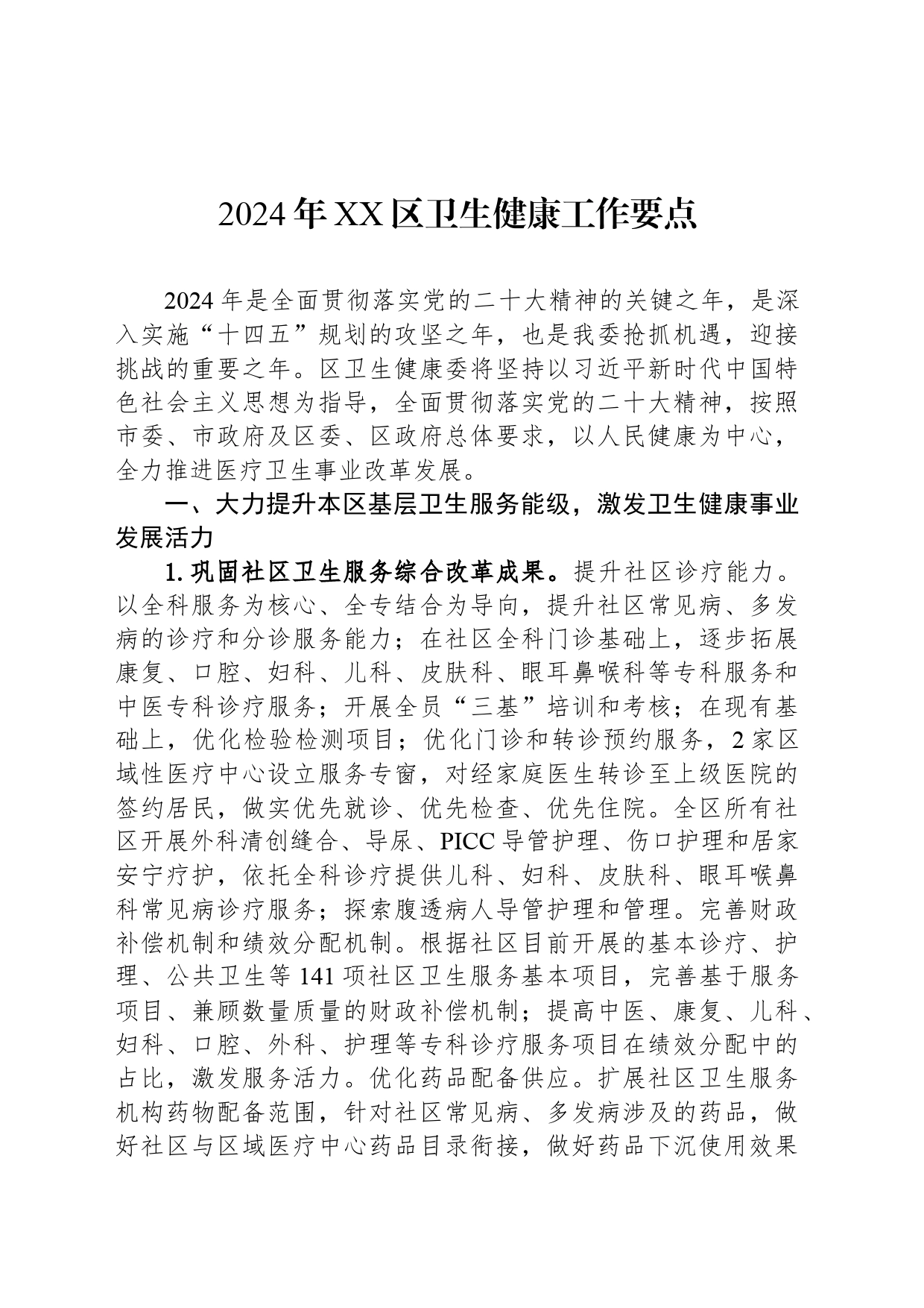 2024年XX区卫生健康工作要点_第1页