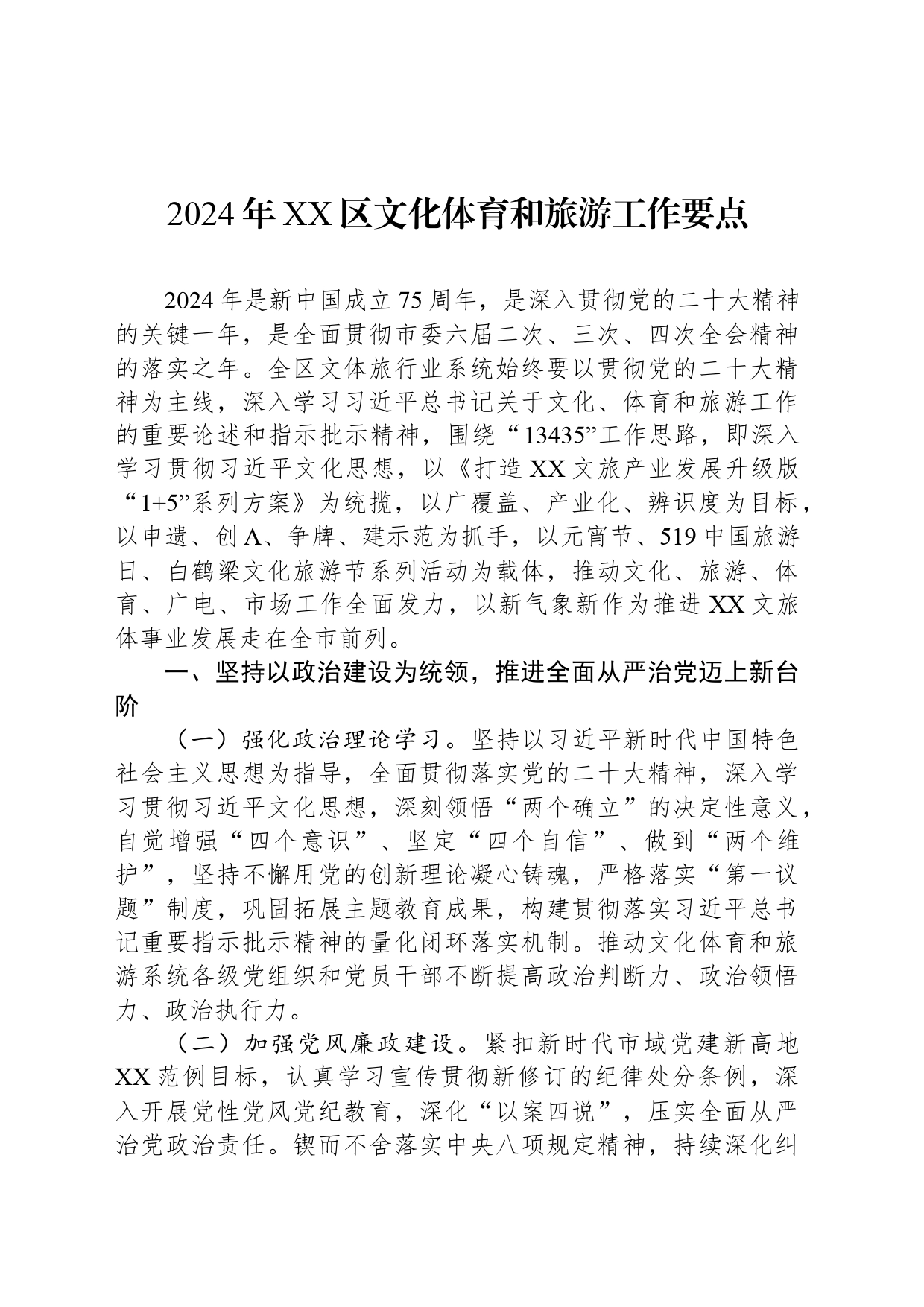 2024年XX区文化体育和旅游工作要点_第1页