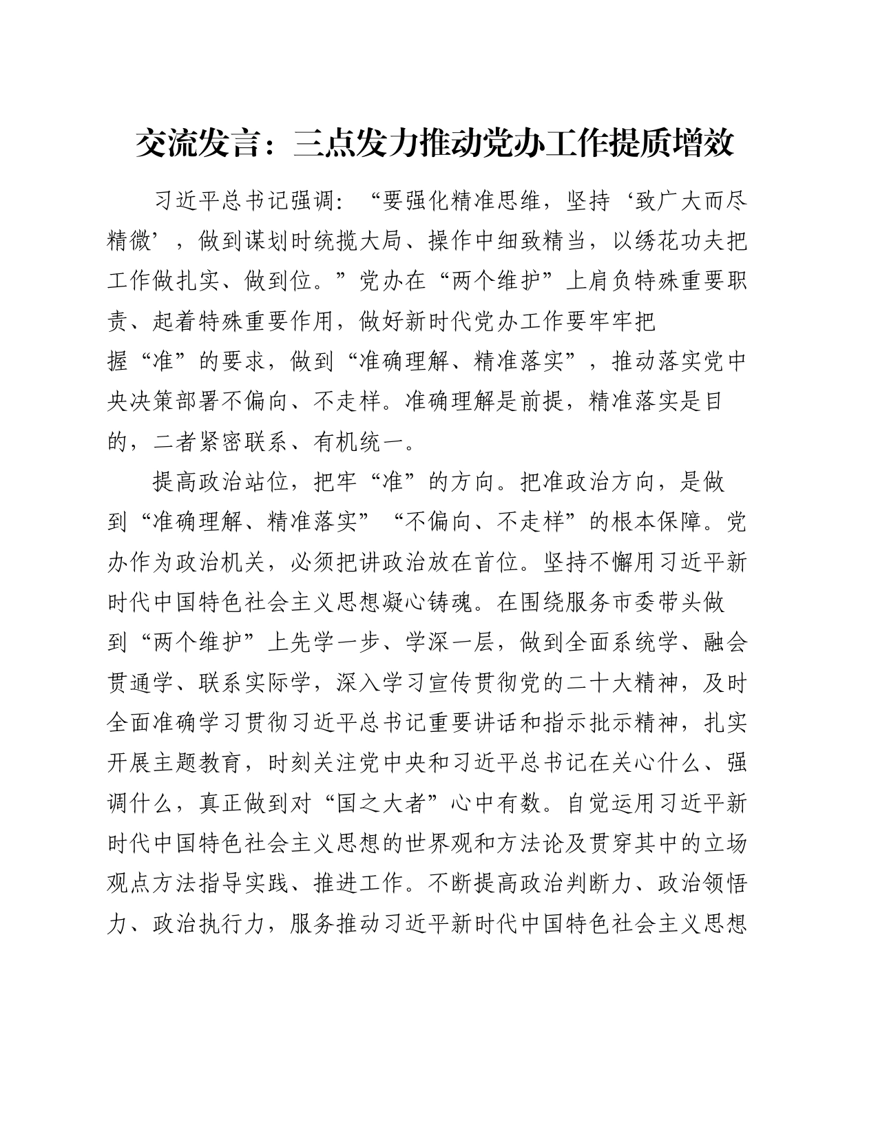 交流发言：三点发力推动党办工作提质增效_第1页