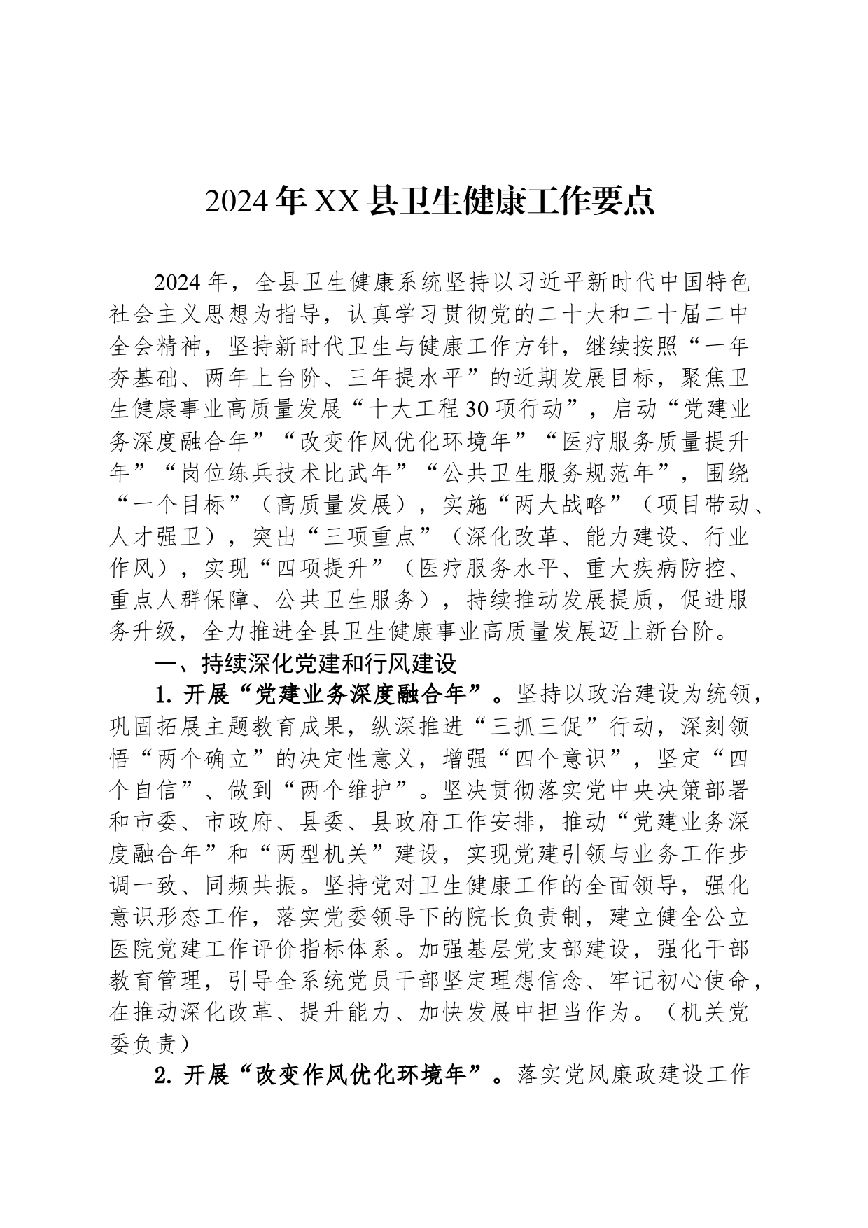 2024年XX县卫生健康工作要点_第1页
