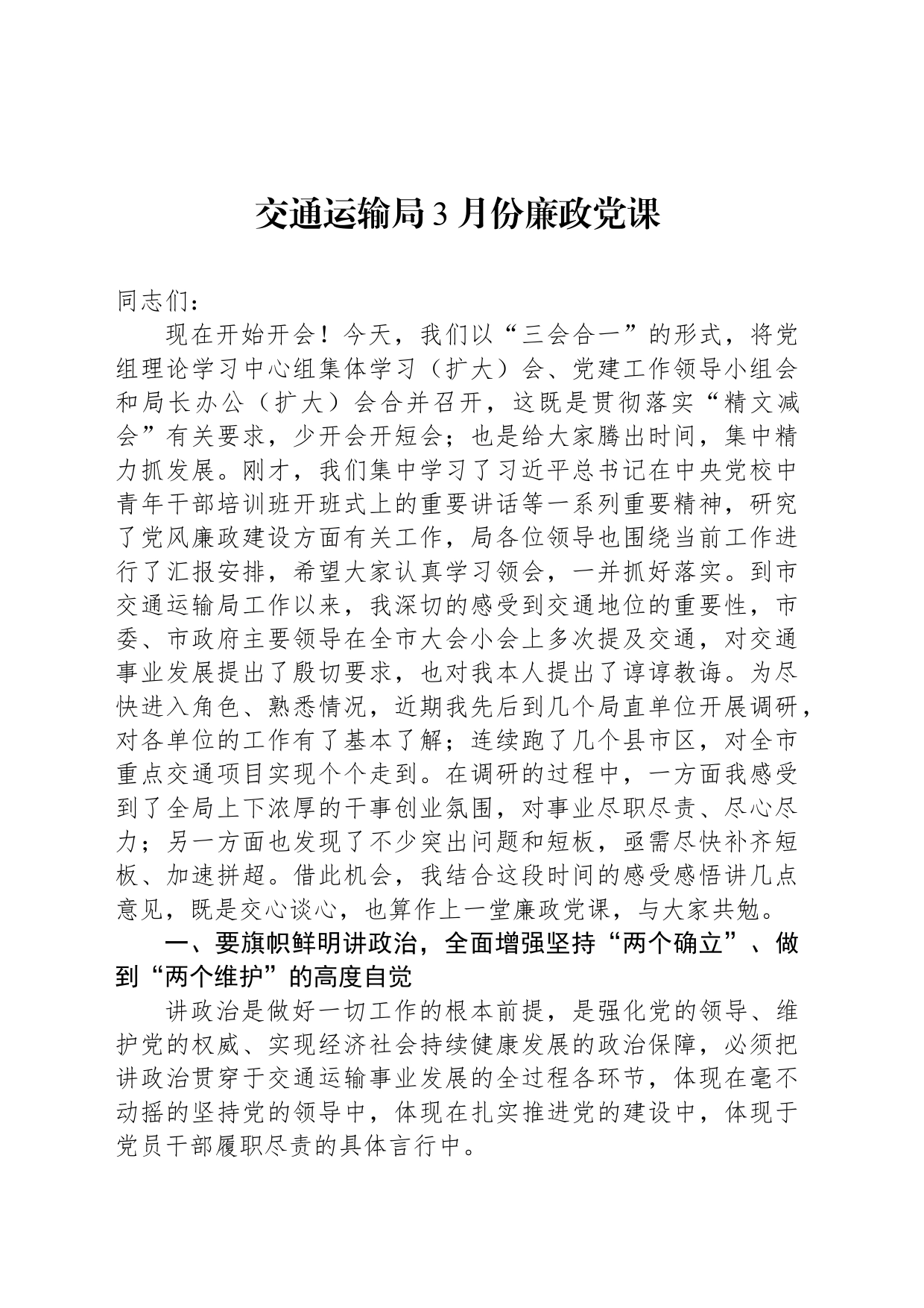 交通运输局3月份廉政党课_第1页