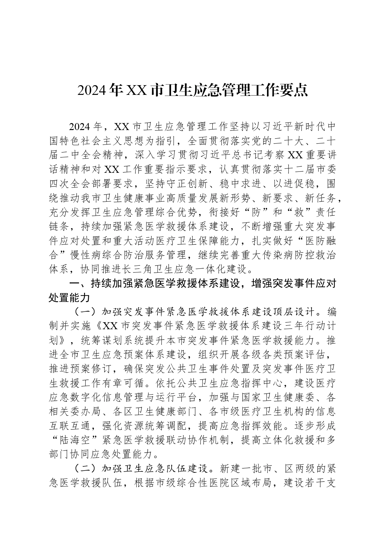 2024年XX市卫生应急管理工作要点_第1页