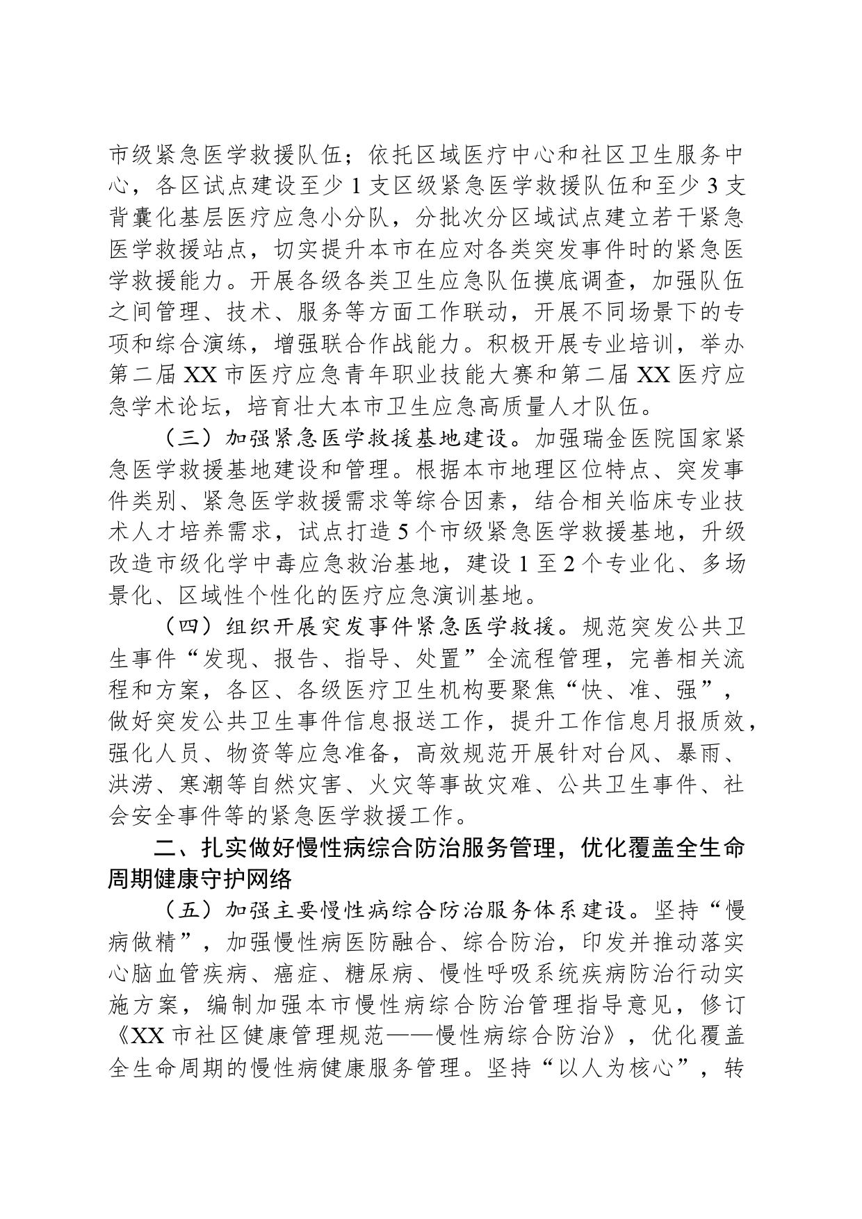 2024年XX市卫生应急管理工作要点_第2页