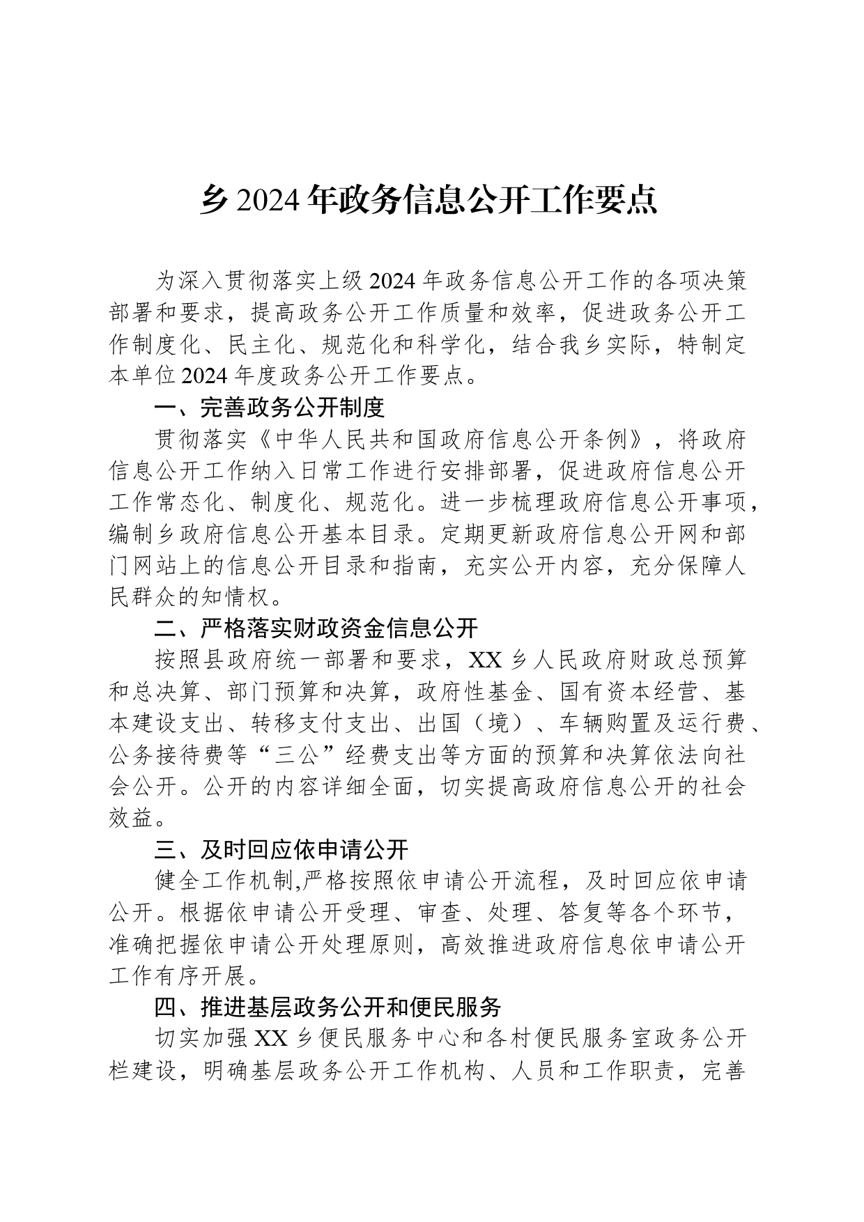 乡2024年政务信息公开工作要点_第1页