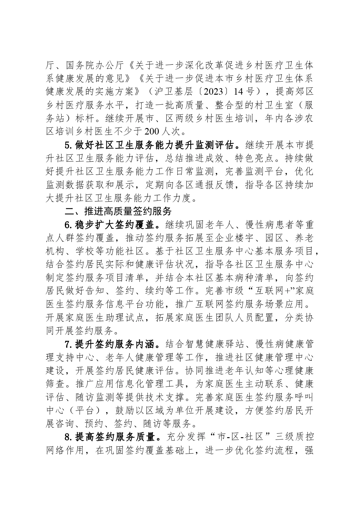 2024年XX市基层卫生健康工作要点_第2页