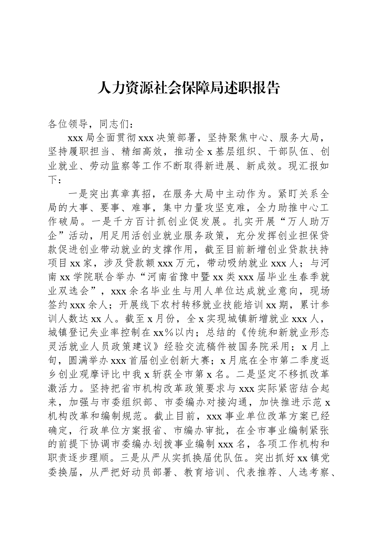 人力资源社会保障局述职报告_第1页