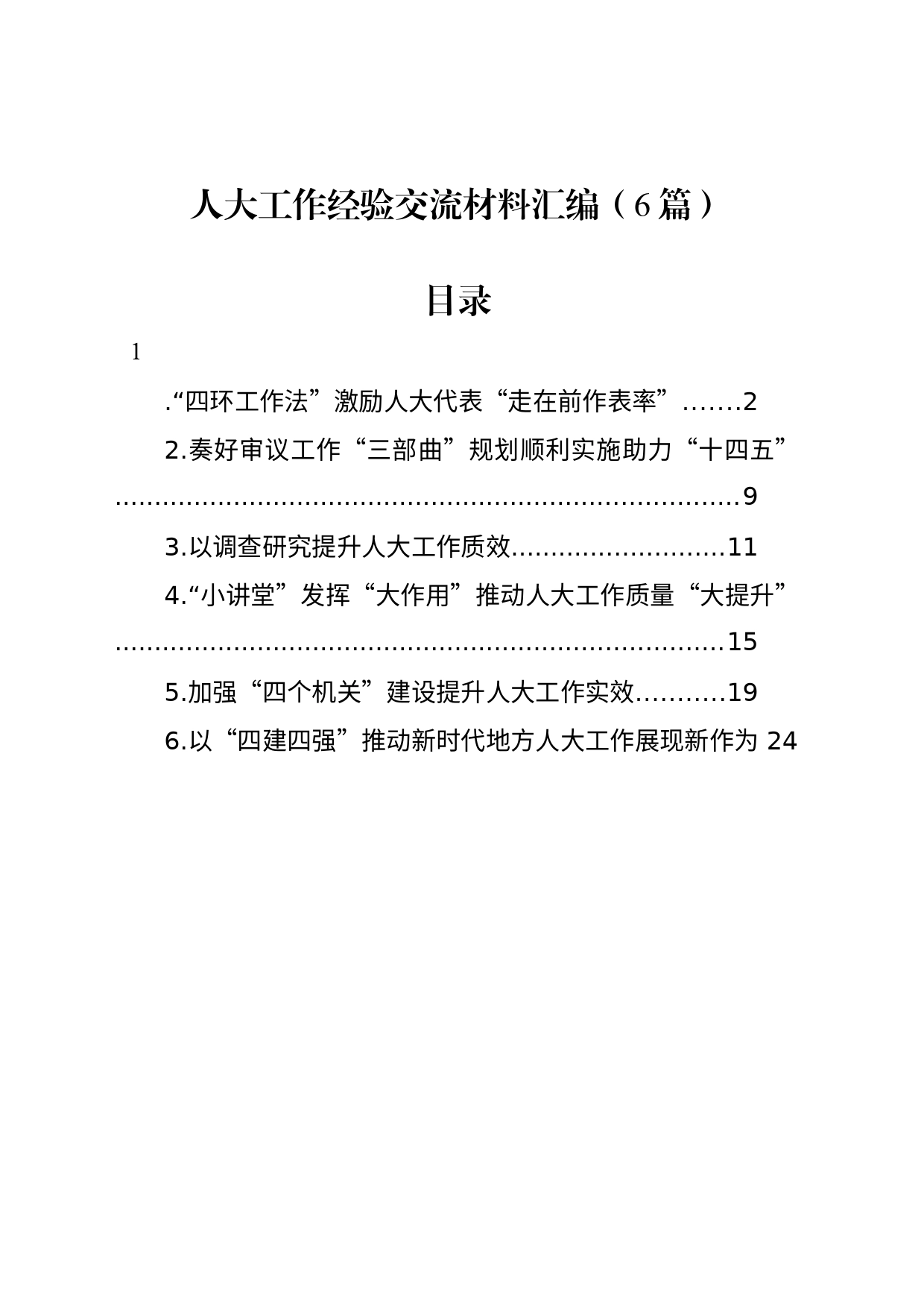 人大工作经验交流材料汇编（6篇）_第1页