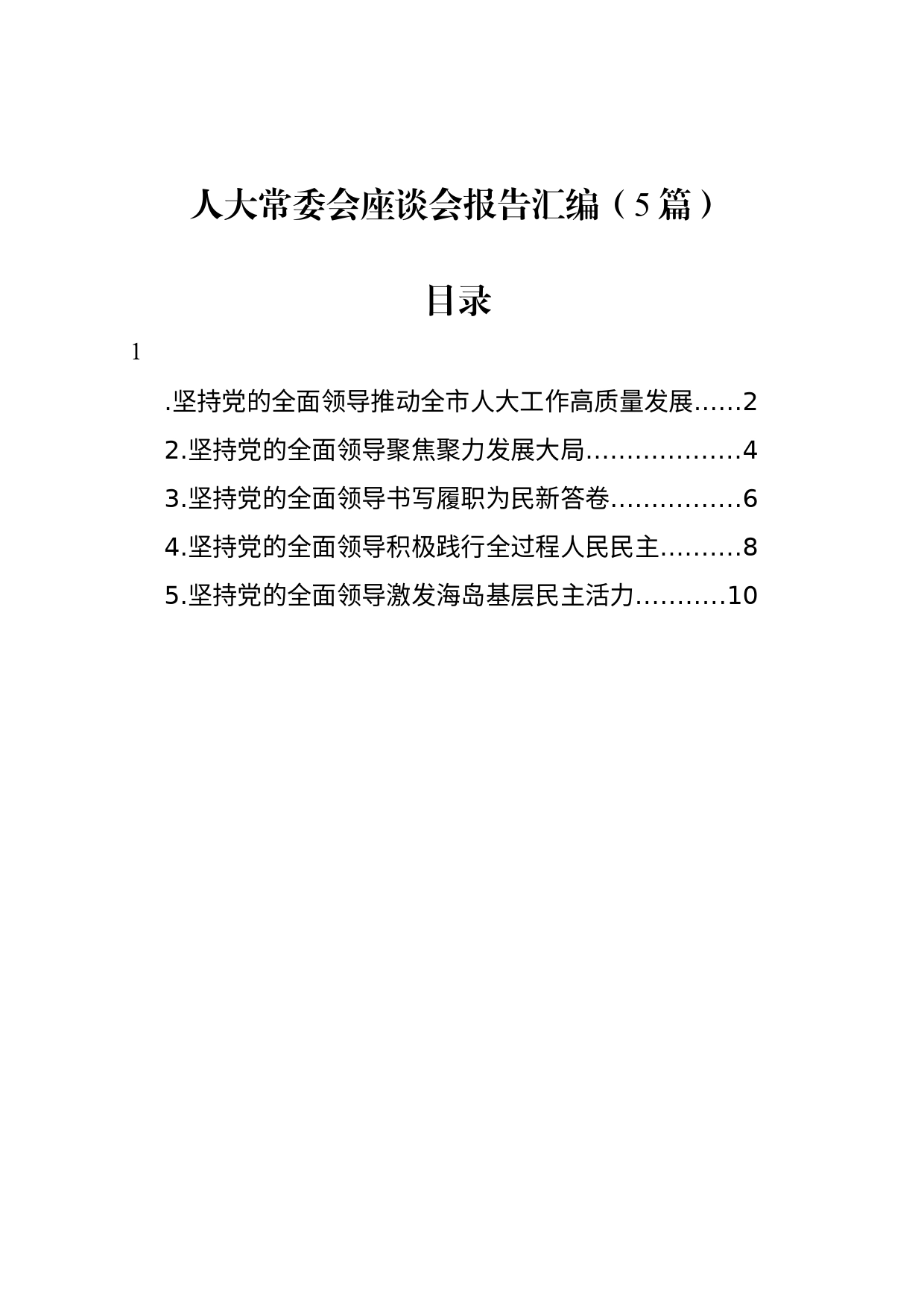 人大常委会座谈会报告汇编（5篇）_第1页