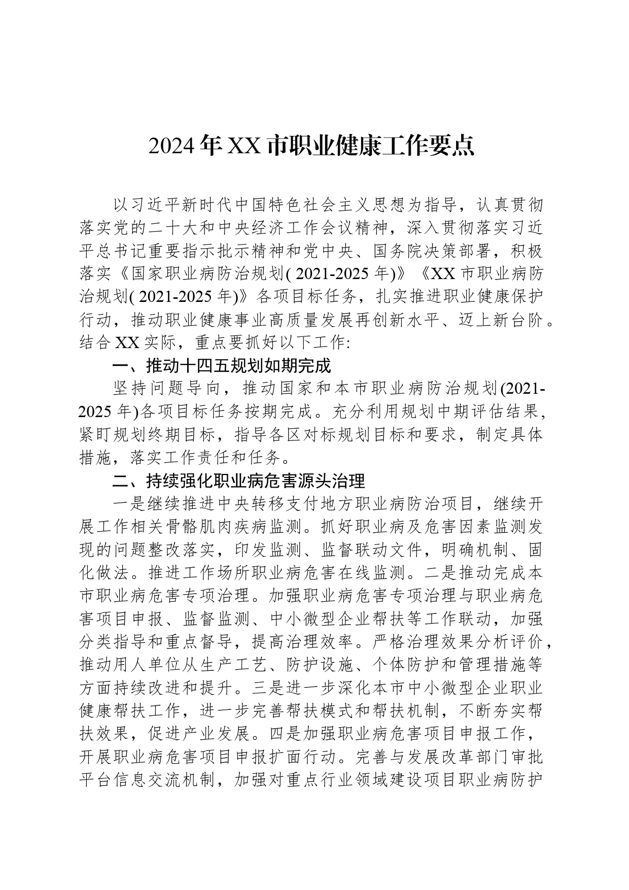 2024年XX市职业健康工作要点_第1页