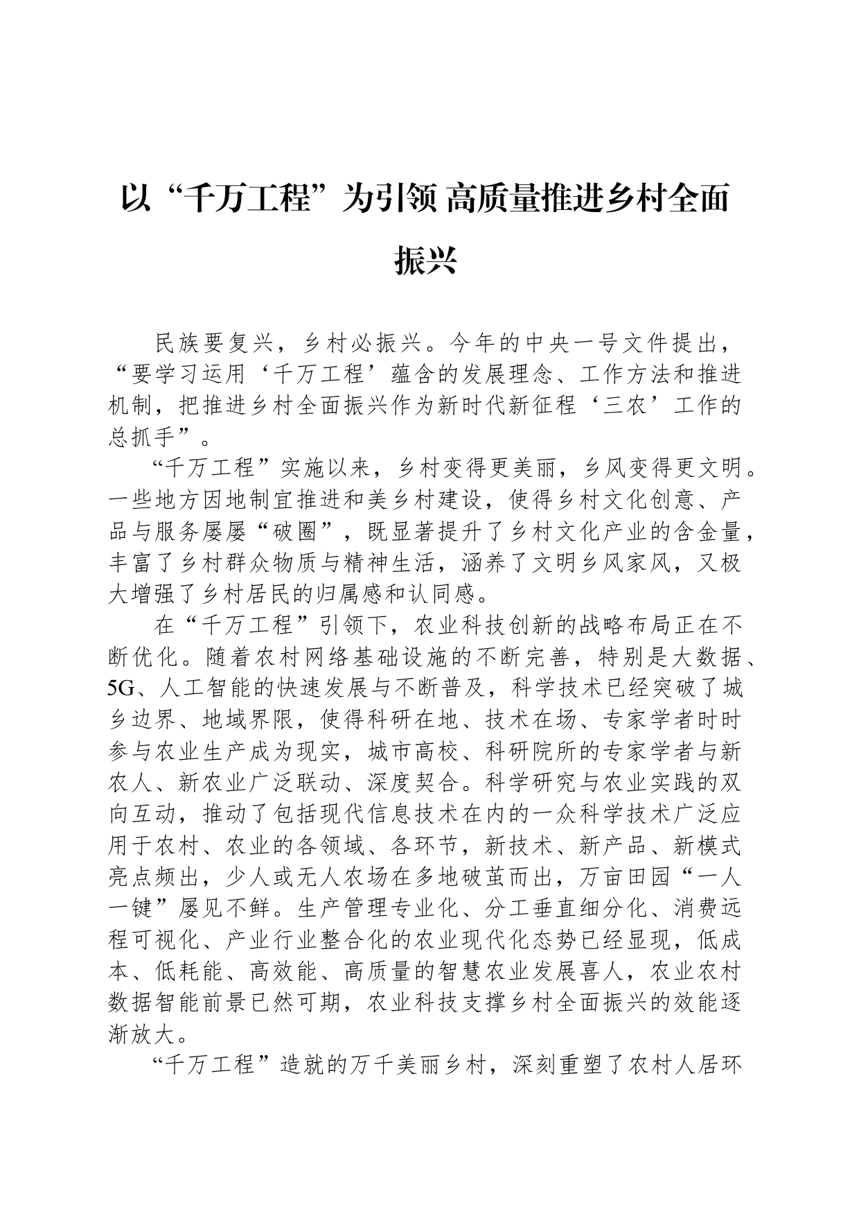 以“千万工程”为引领 高质量推进乡村全面振兴_第1页