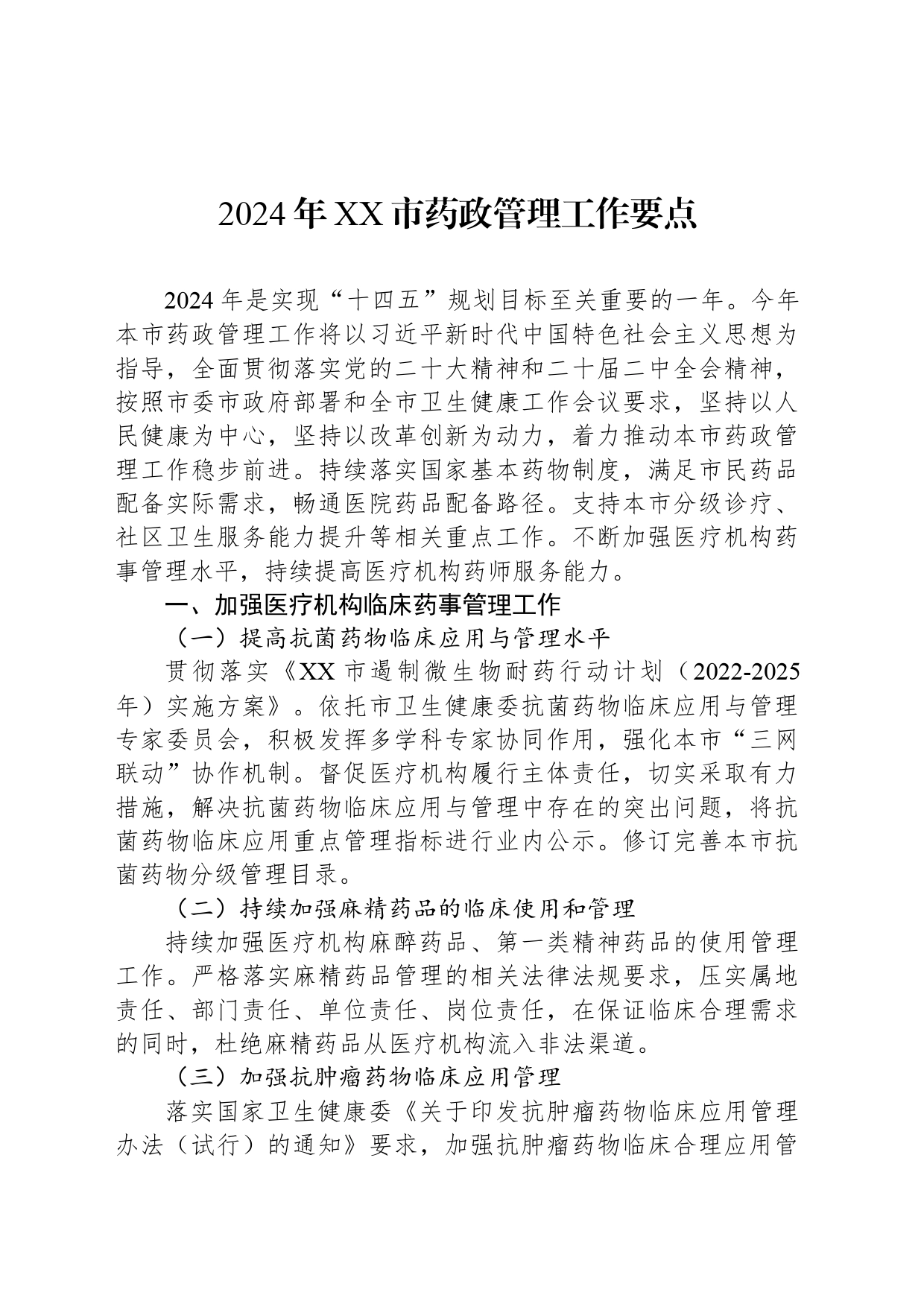 2024年XX市药政管理工作要点_第1页