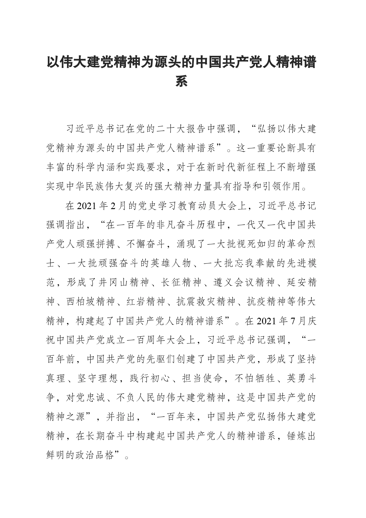 以伟大建党精神为源头的中国共产党人精神谱系_第1页