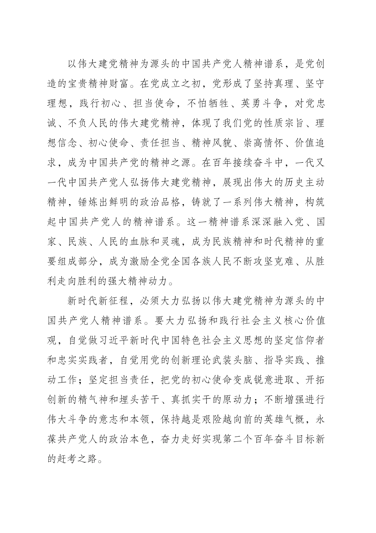 以伟大建党精神为源头的中国共产党人精神谱系_第2页