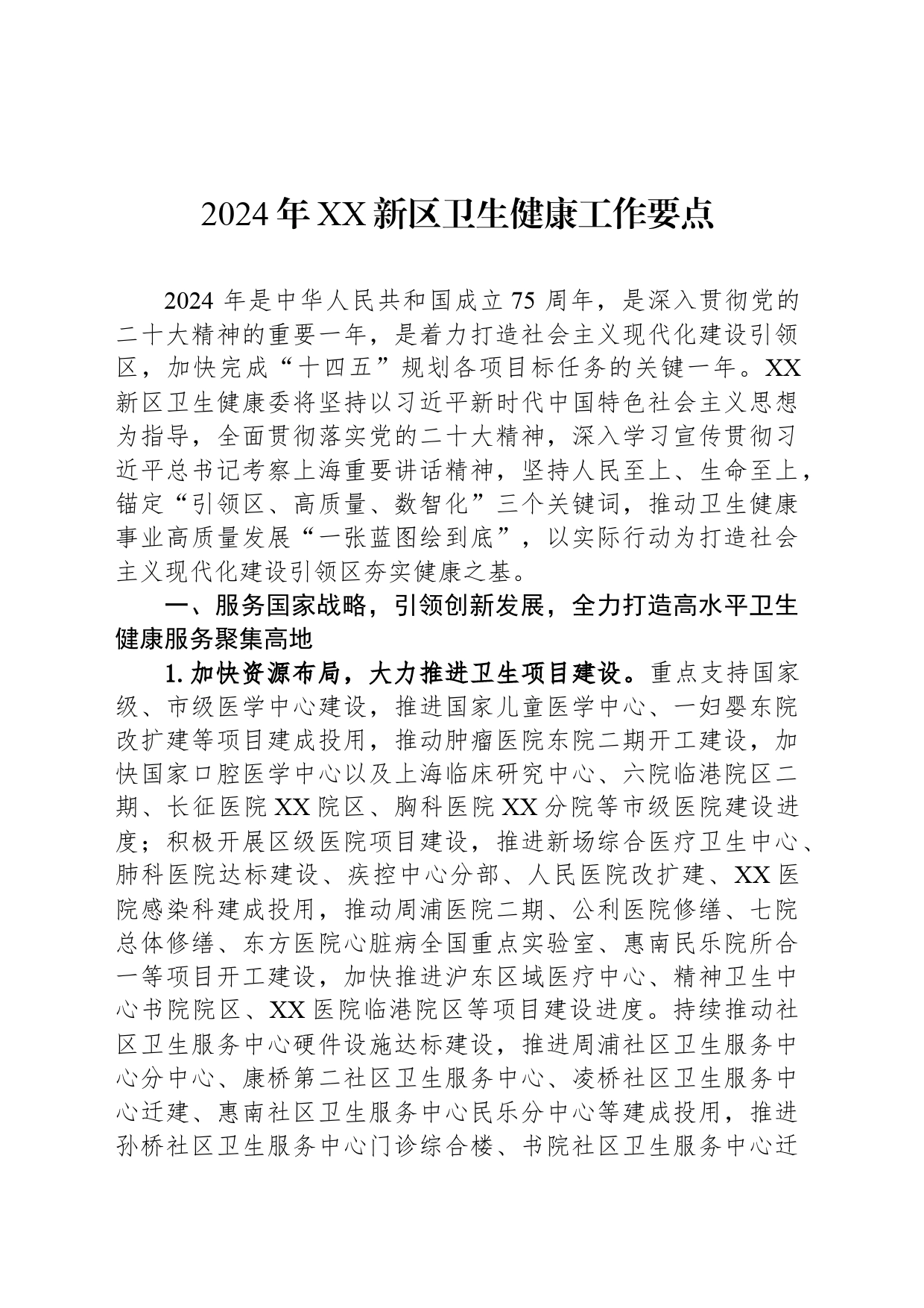 2024年XX新区卫生健康工作要点_第1页