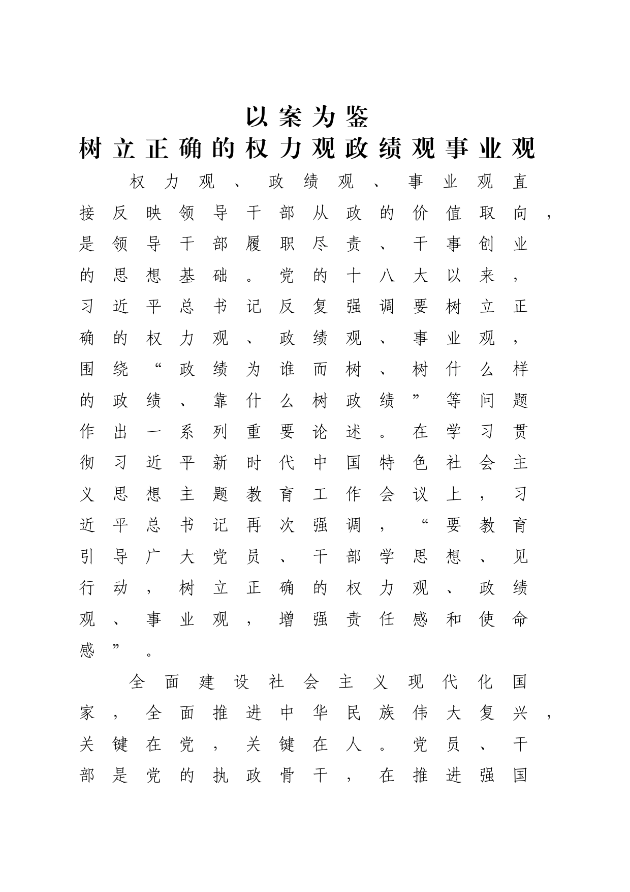 以案为鉴树立正确的权力观政绩观事业观3200字_第1页
