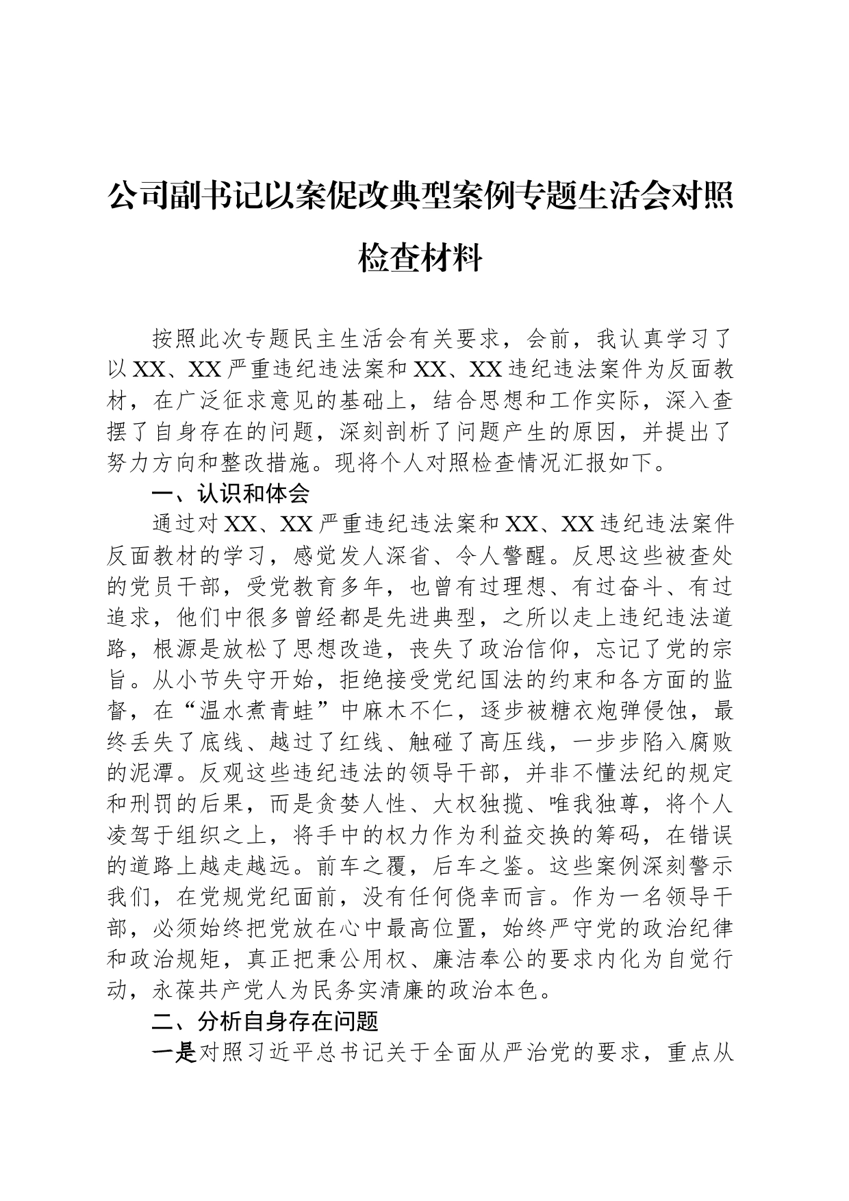 公司副书记以案促改典型案例专题生活会对照检查材料_第1页