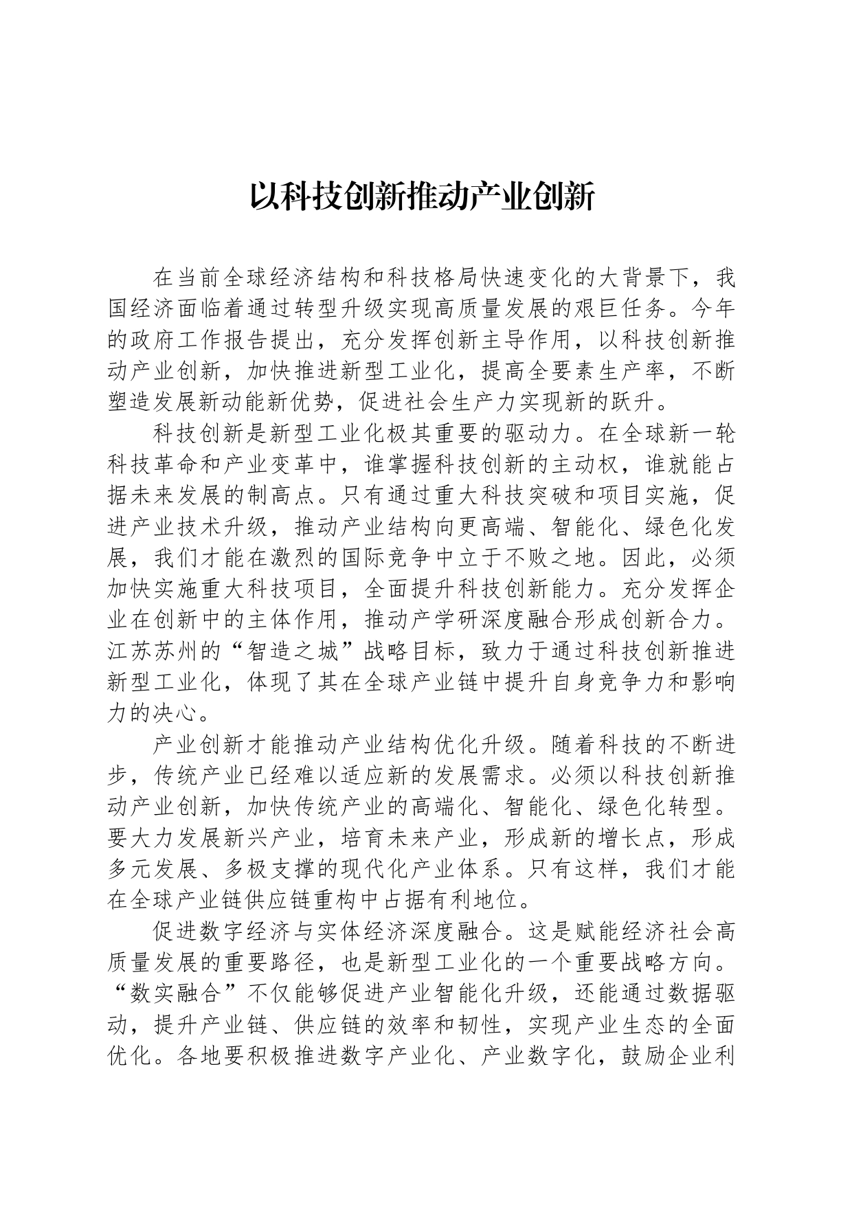 以科技创新推动产业创新_第1页