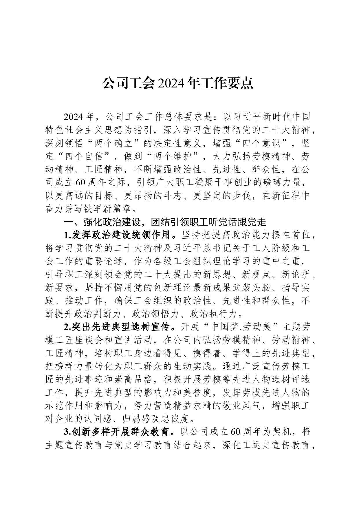 公司工会2024年工作要点_第1页