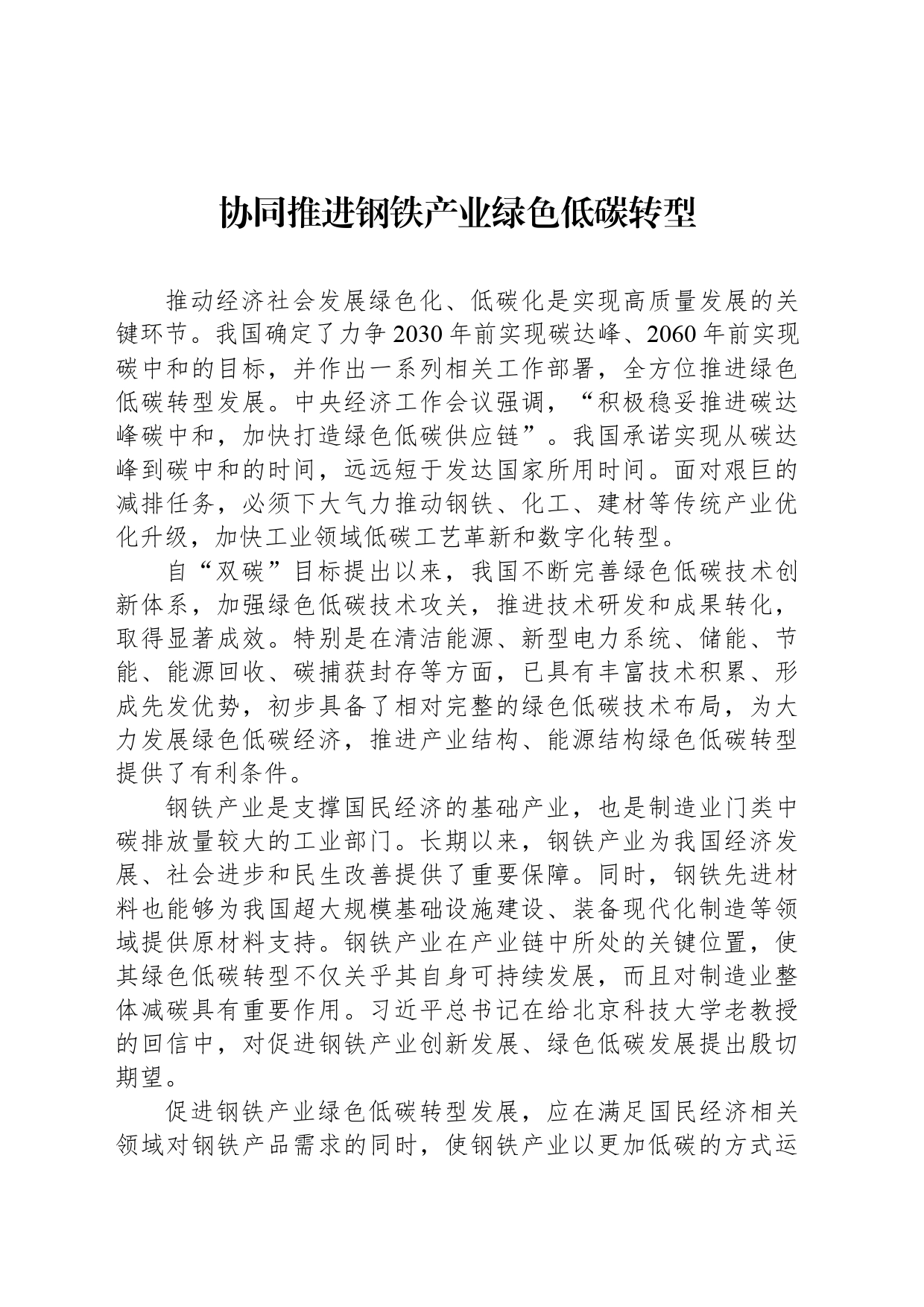 协同推进钢铁产业绿色低碳转型_第1页