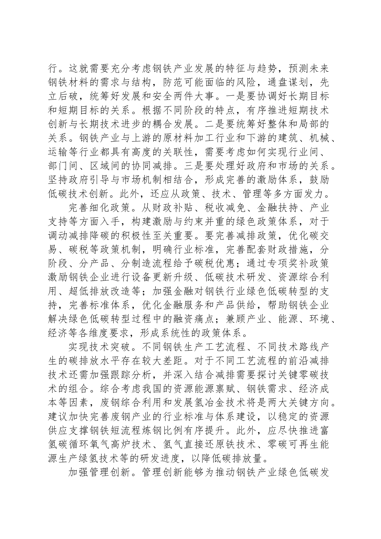 协同推进钢铁产业绿色低碳转型_第2页