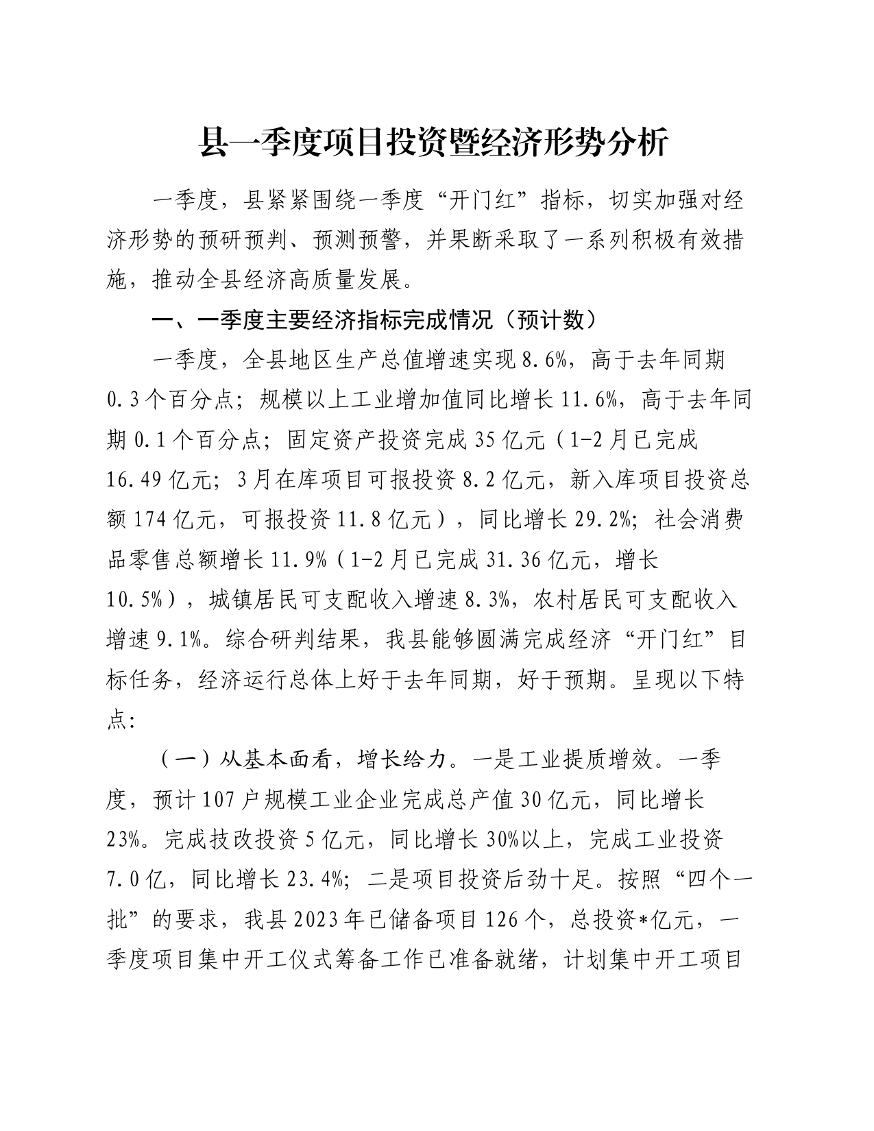 县一季度项目投资暨经济形势分析_第1页