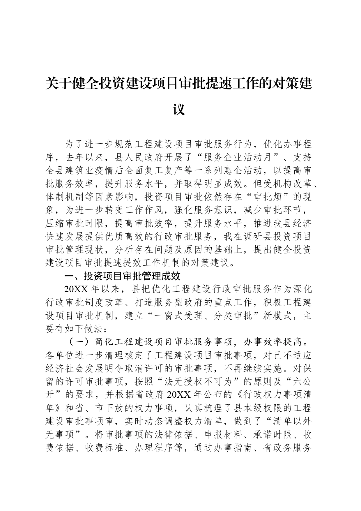 关于健全投资建设项目审批提速工作的对策建议_第1页