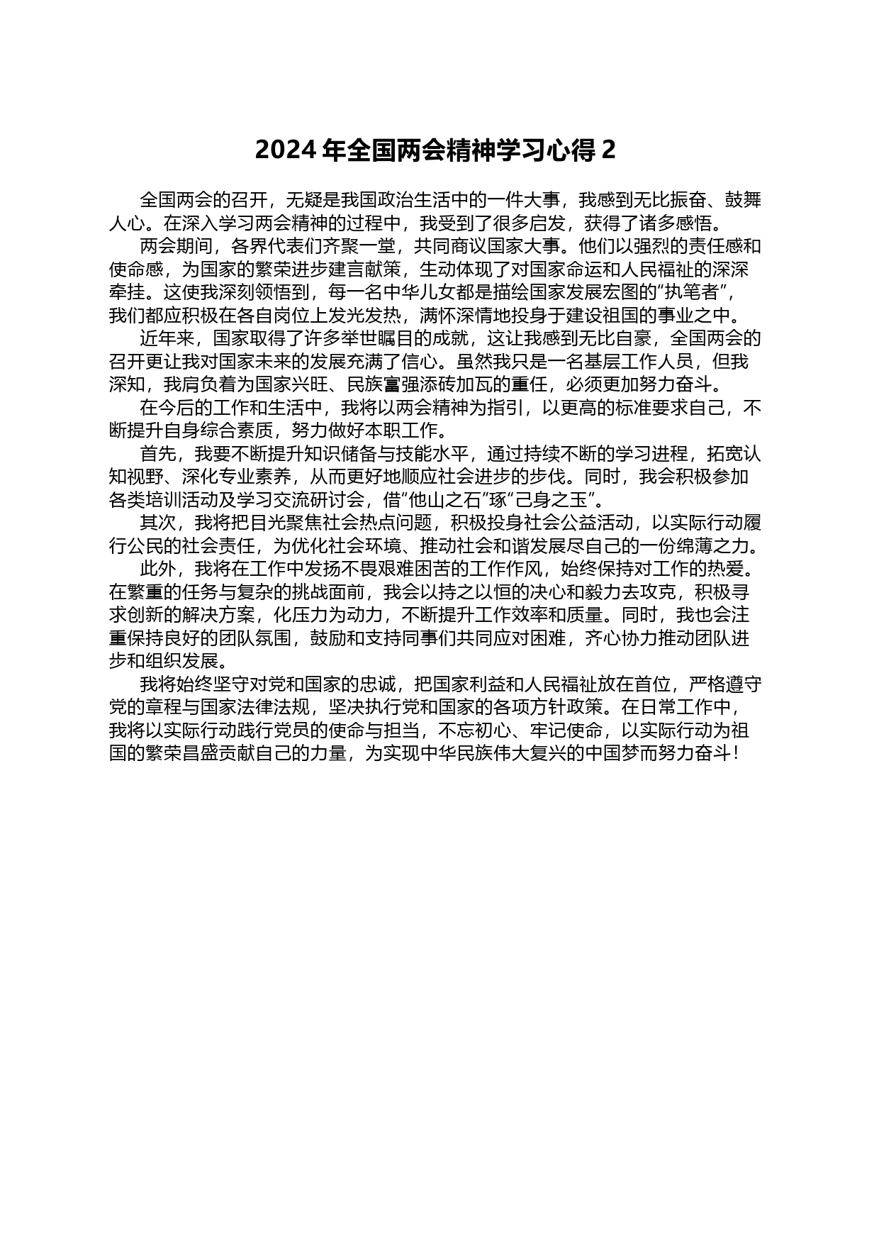 2024年全国两会精神学习心得2_第1页
