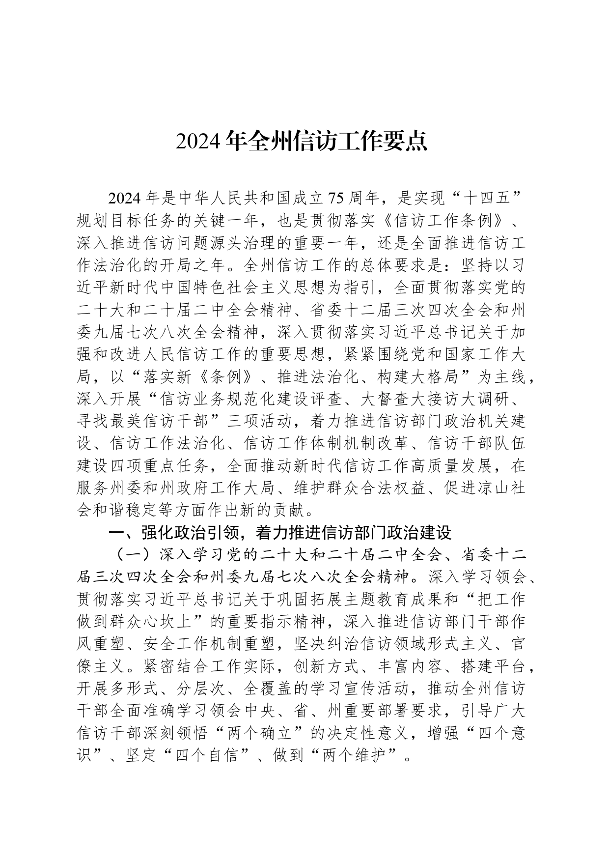 2024年全州信访工作要点_第1页