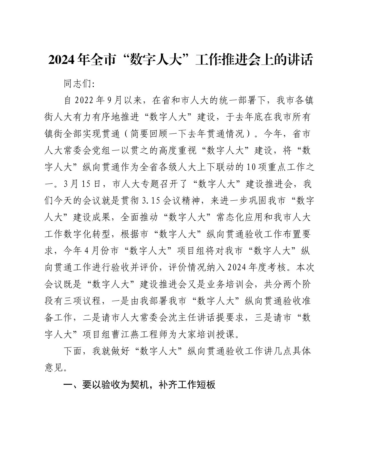 2024年全市“数字人大”工作推进会上的讲话_第1页