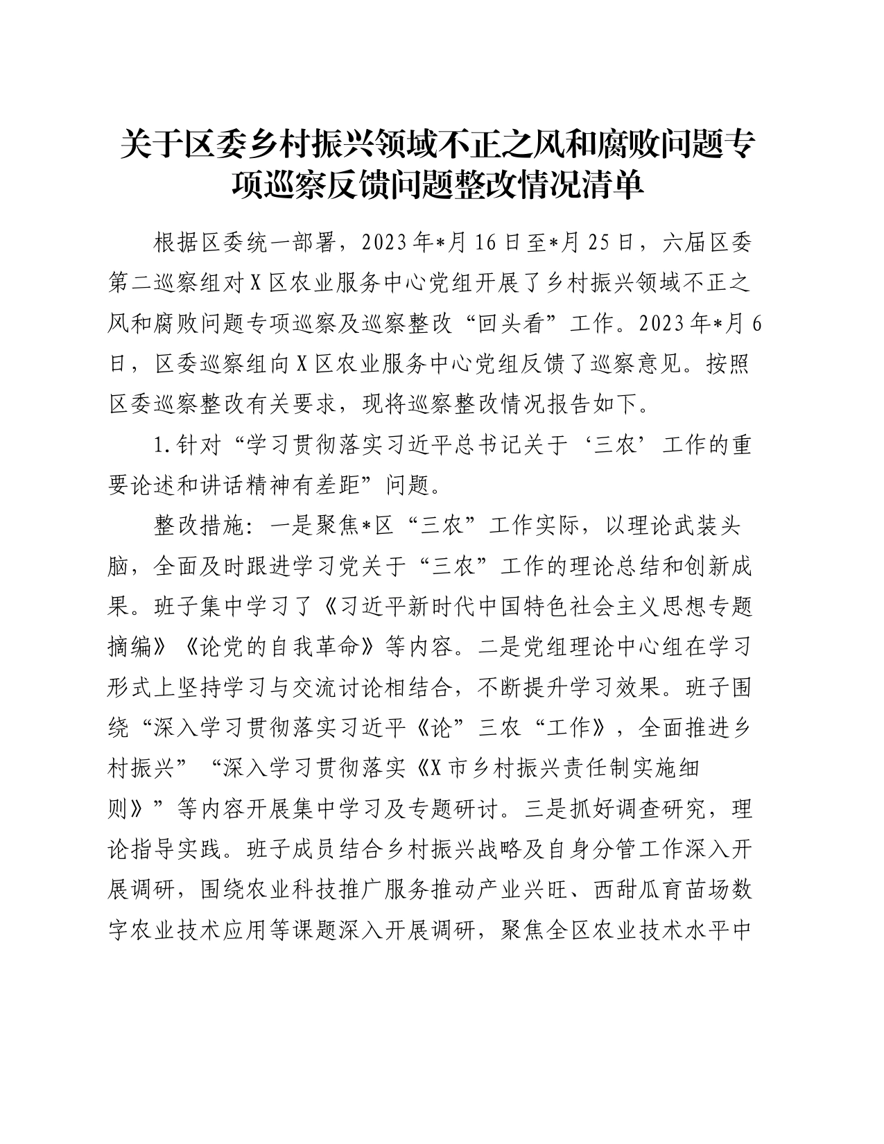 关于区委乡村振兴领域不正之风和腐败问题专项巡察反馈问题整改情况清单_第1页