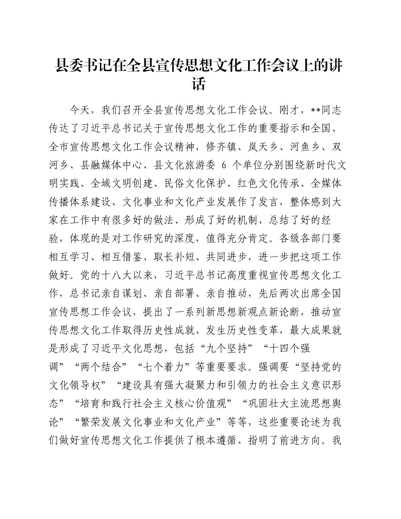 县委书记在全县宣传思想文化工作会议上的讲话_第1页
