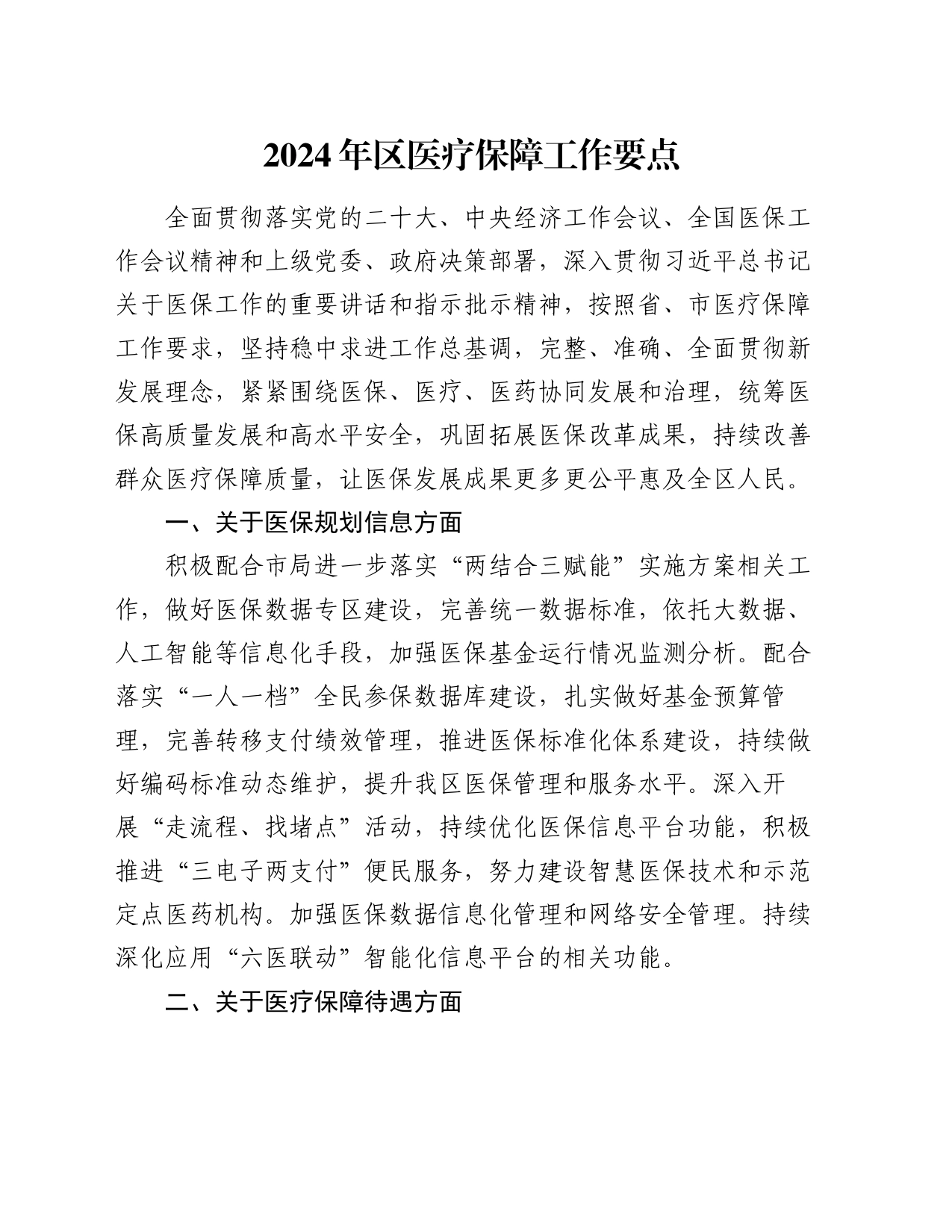 2024年区医疗保障工作要点_第1页