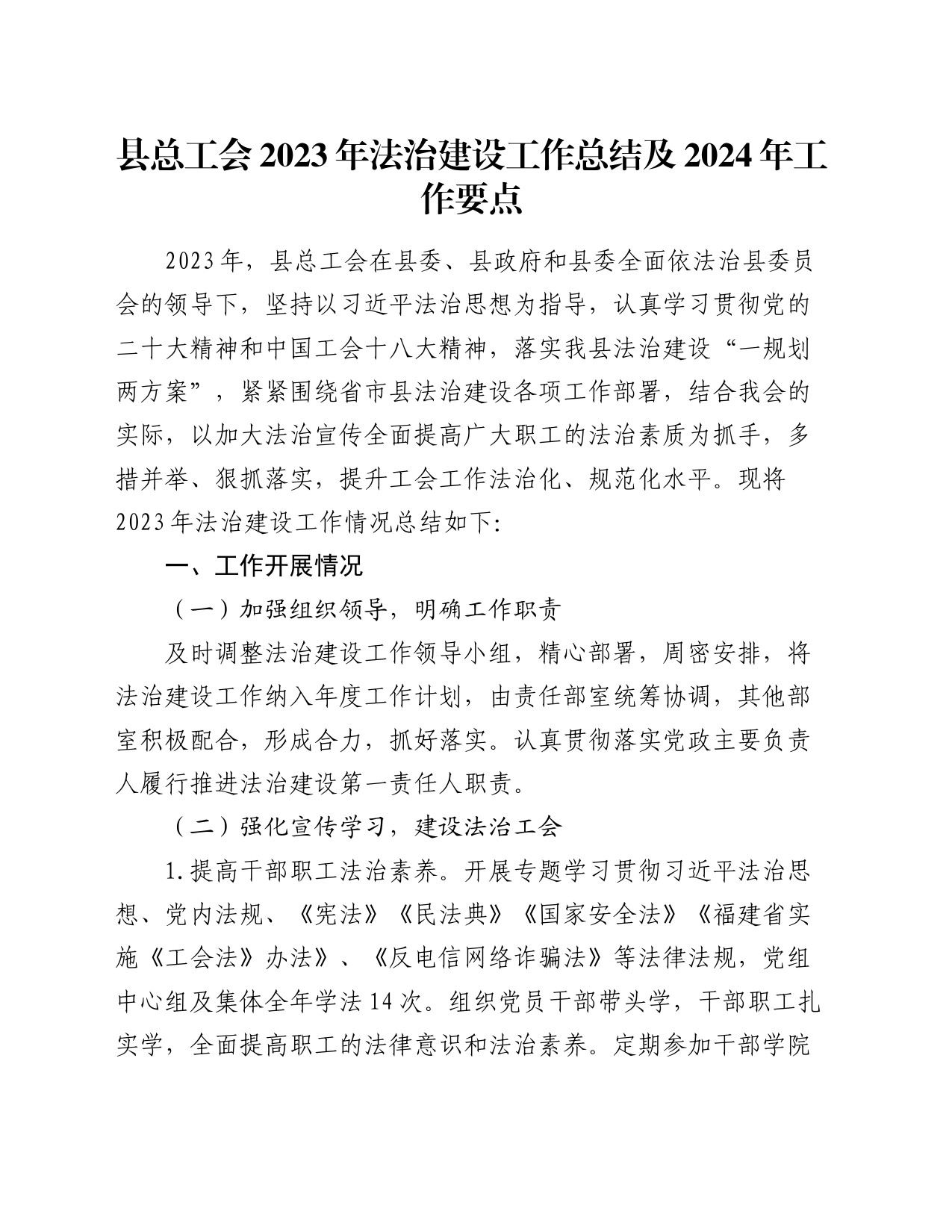 县总工会2023年法治建设工作总结及2024年工作要点_第1页