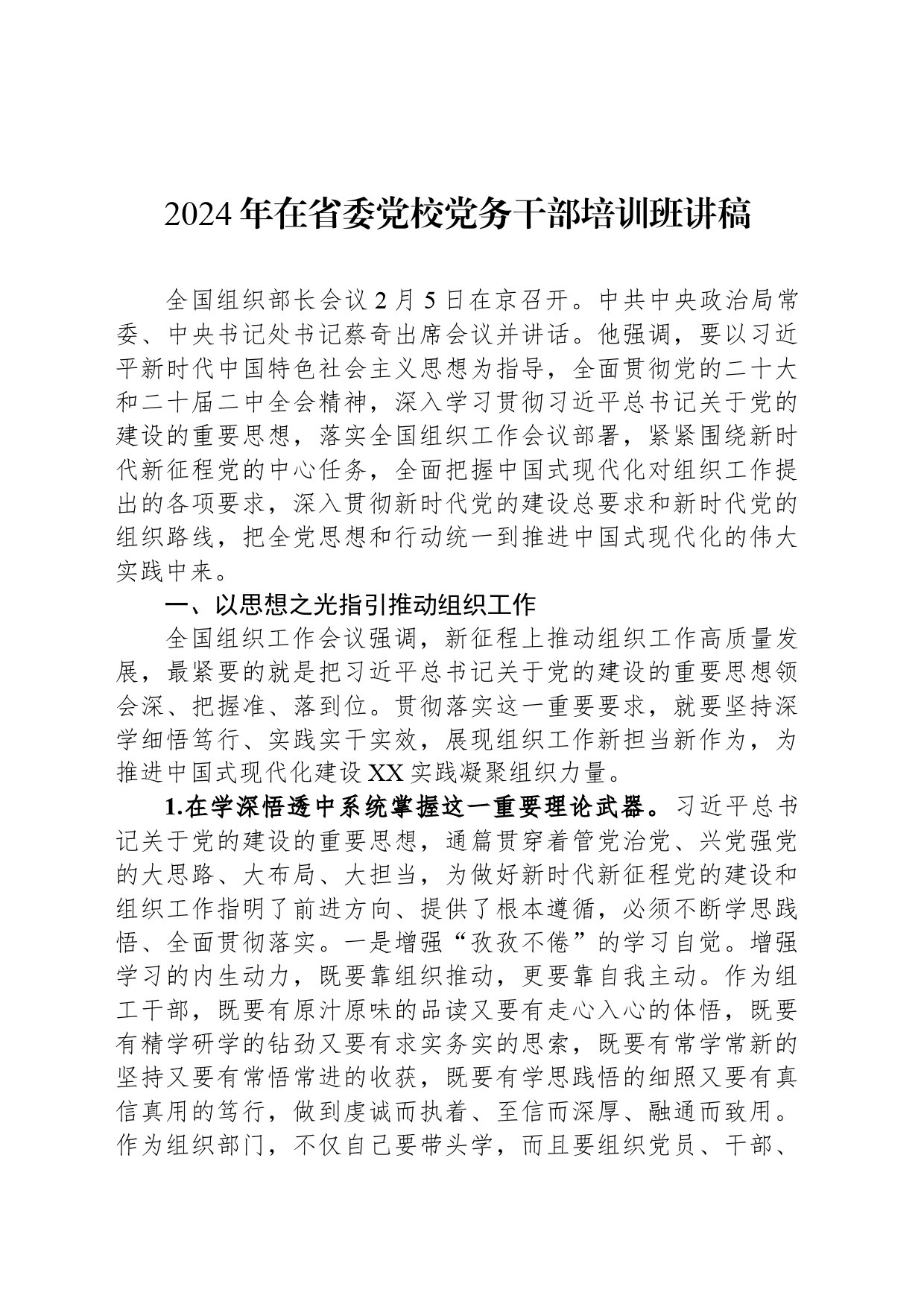 2024年在省委党校党务干部培训班讲稿_第1页