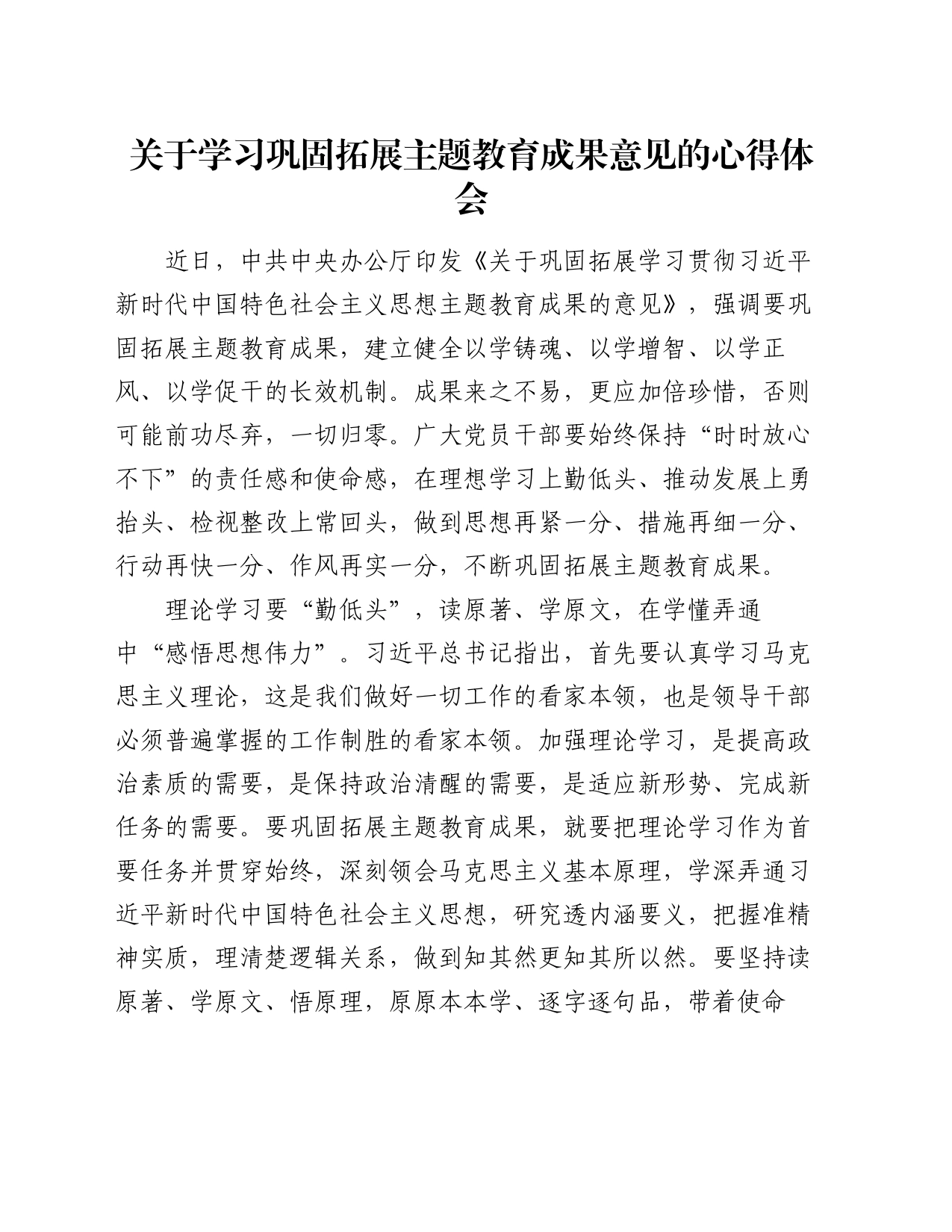 关于学习巩固拓展主题教育成果意见的心得体会_第1页