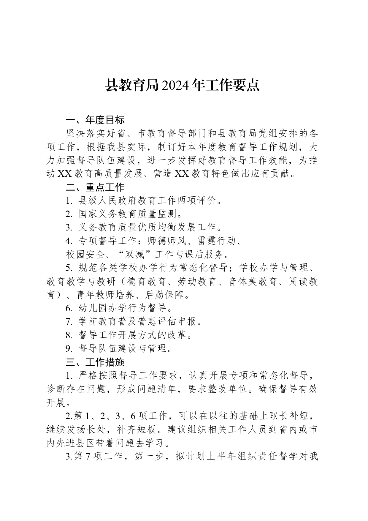 县教育局2024年工作要点_第1页