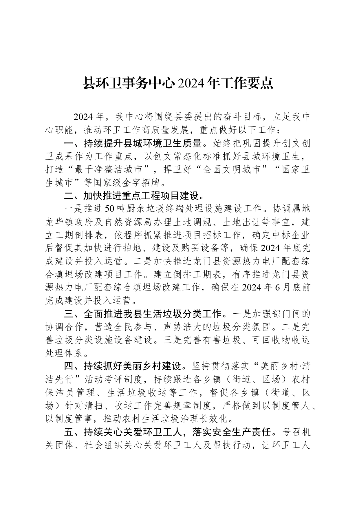 县环卫事务中心2024年工作要点_第1页
