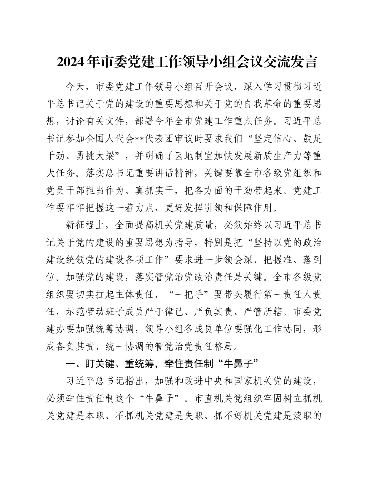 2024年市委党建工作领导小组会议交流发言_第1页