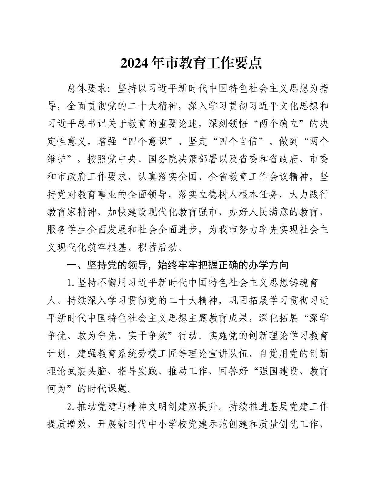 2024年市教育工作要点_第1页