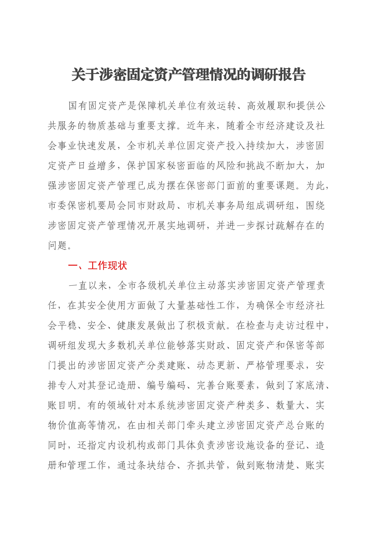 关于涉密固定资产管理情况的调研报告_第1页