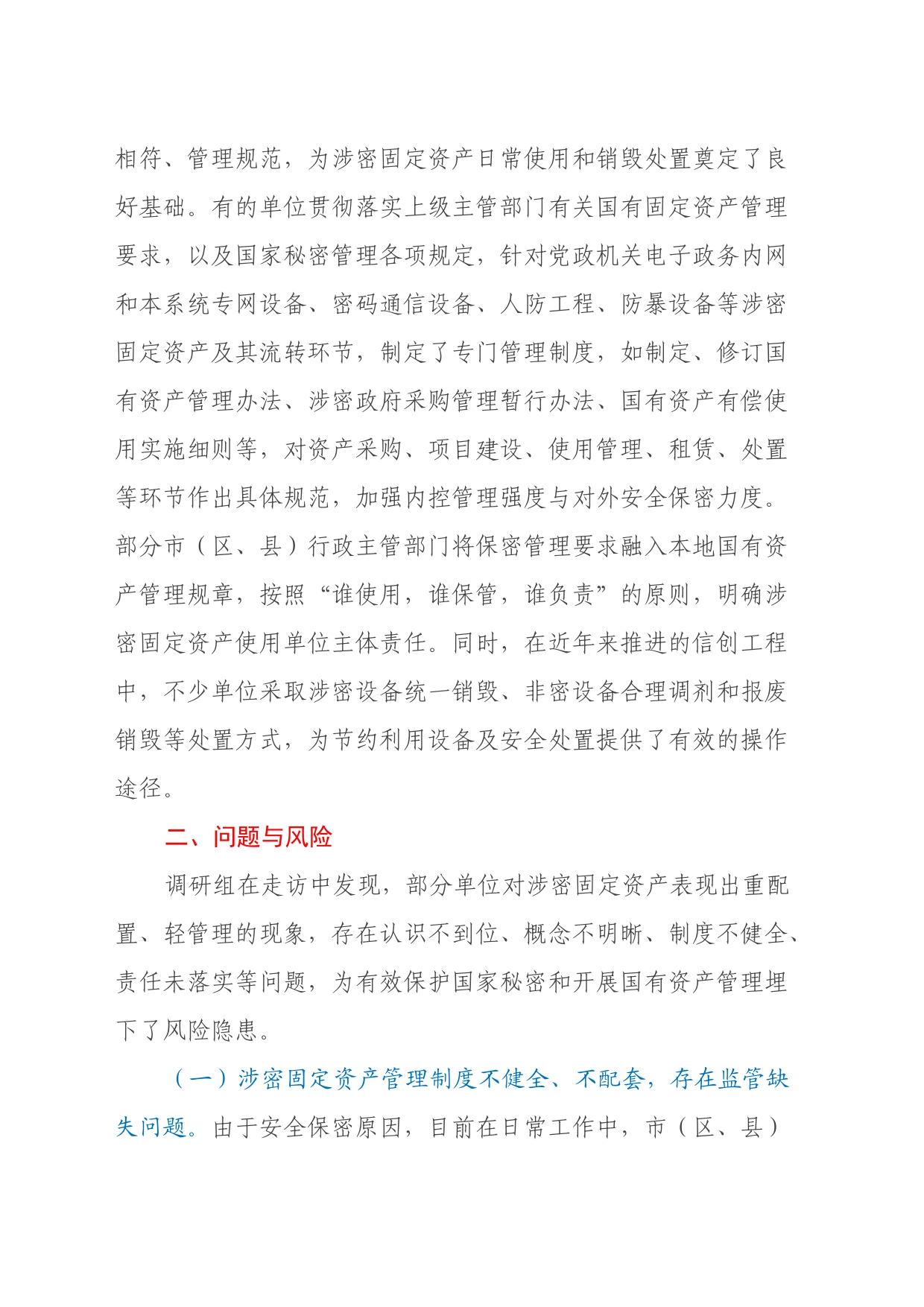 关于涉密固定资产管理情况的调研报告_第2页