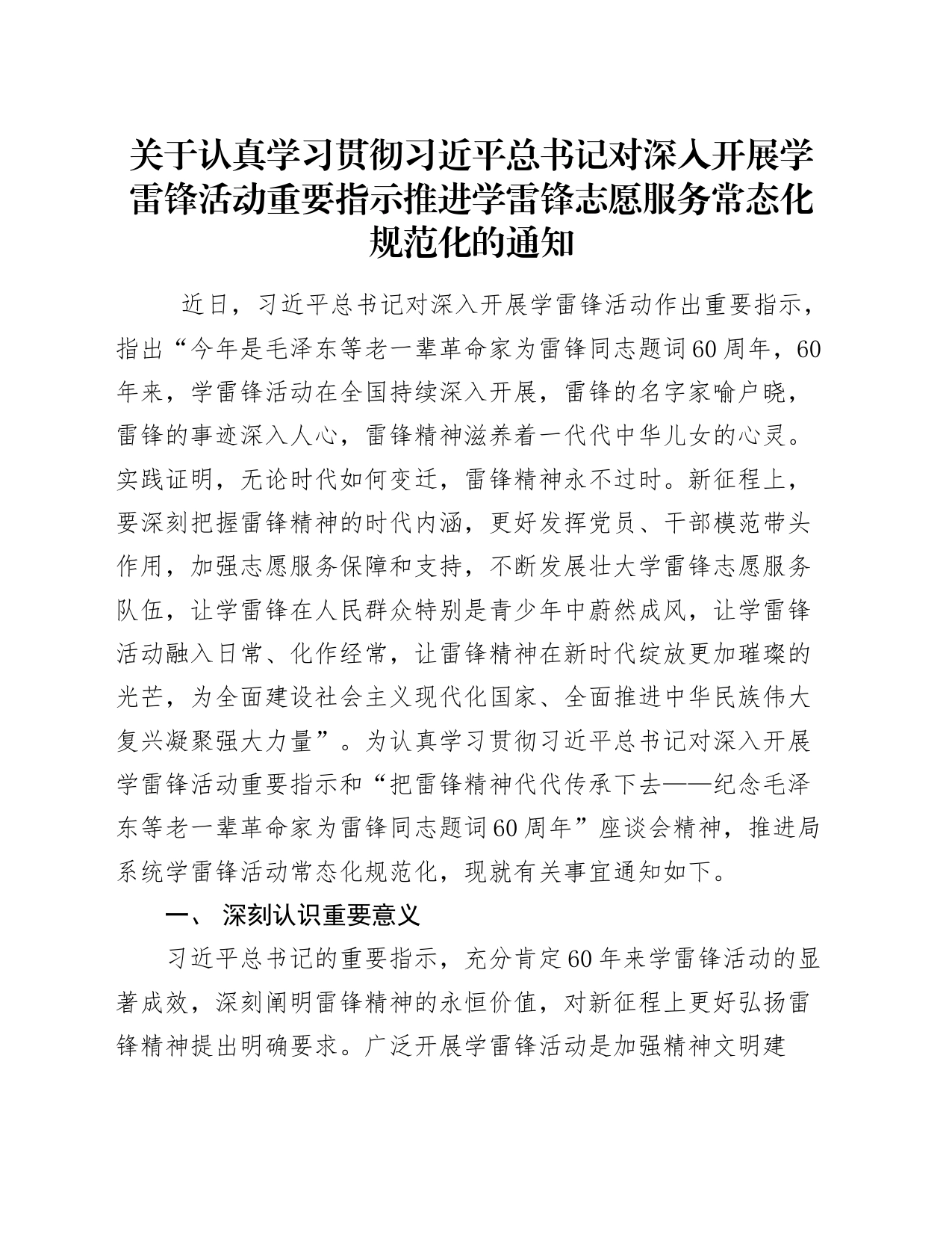 关于认真学习贯彻习近平总书记对深入开展学雷锋活动重要指示推进学雷锋志愿服务常态化规范化的通知_第1页