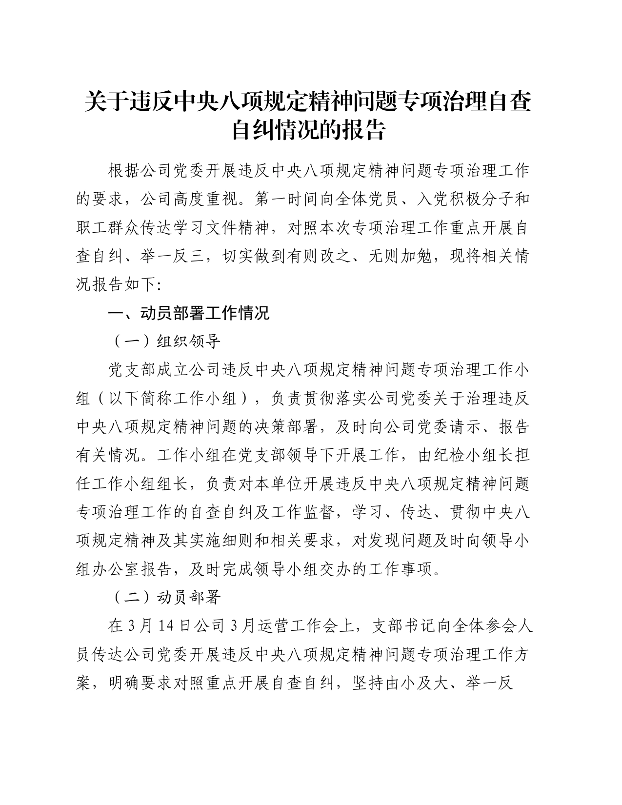 关于违反中央八项规定精神问题专项治理自查自纠情况的报告_第1页