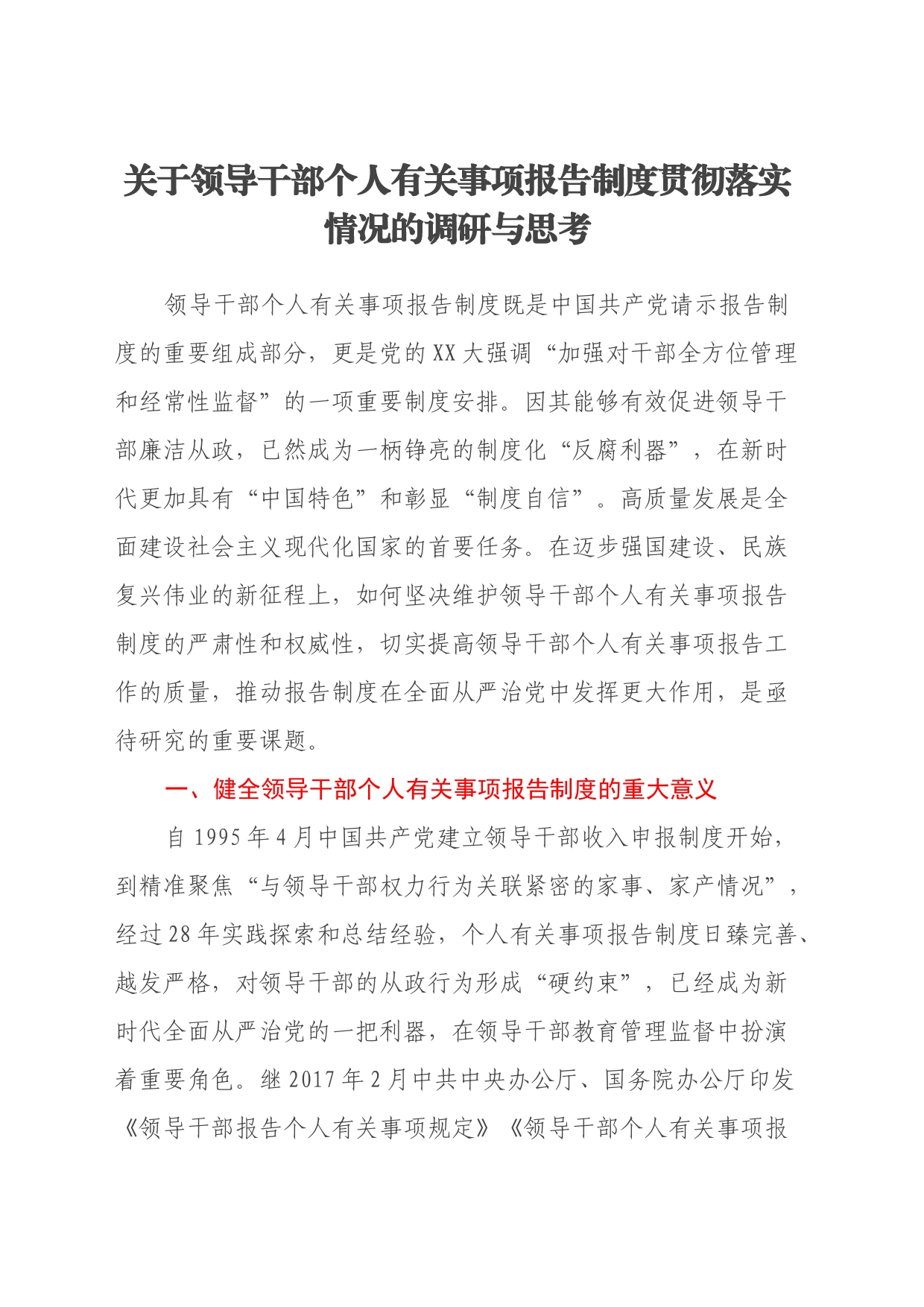 关于领导干部个人有关事项报告制度贯彻落实情况的调研与思考_第1页