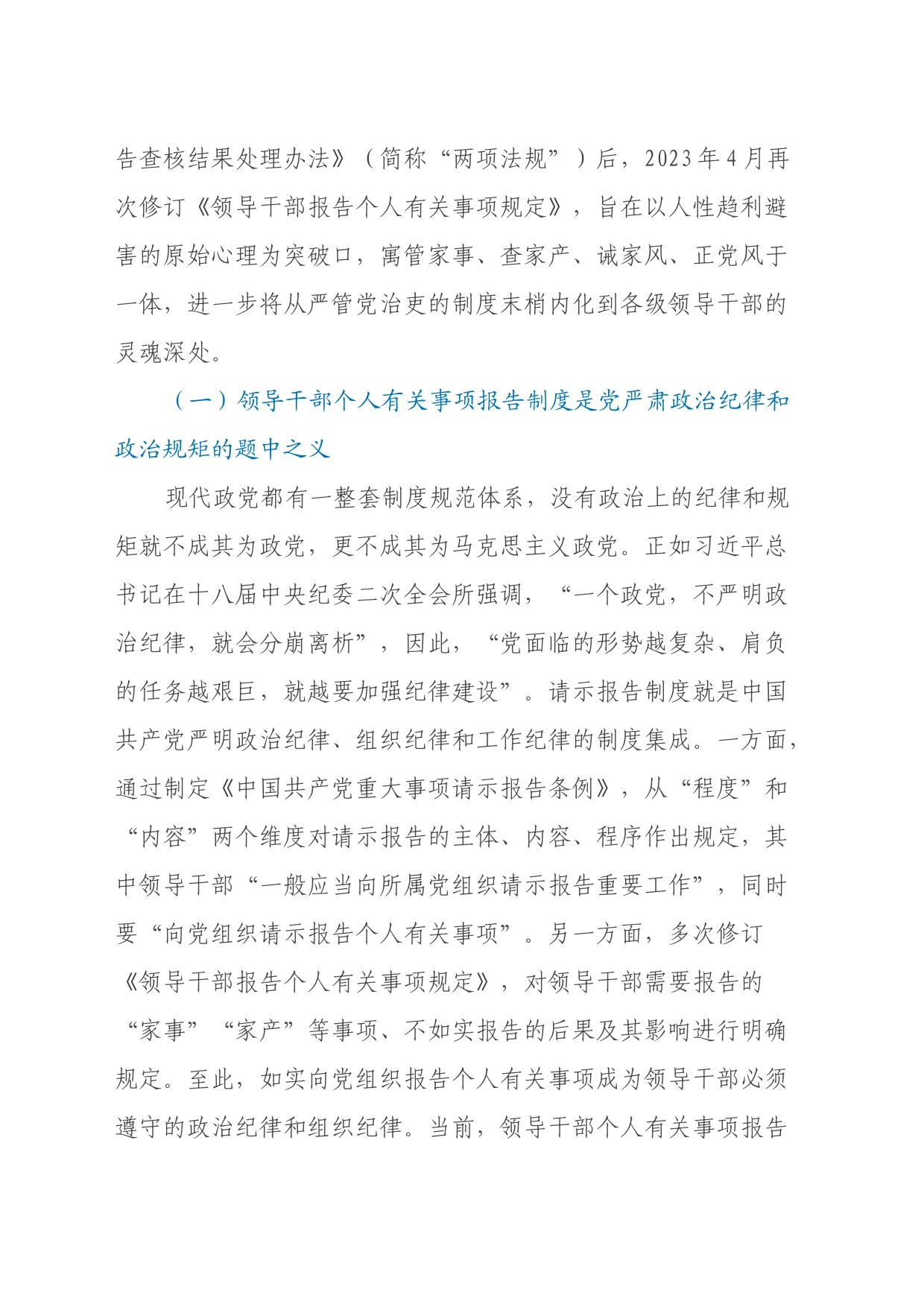 关于领导干部个人有关事项报告制度贯彻落实情况的调研与思考_第2页